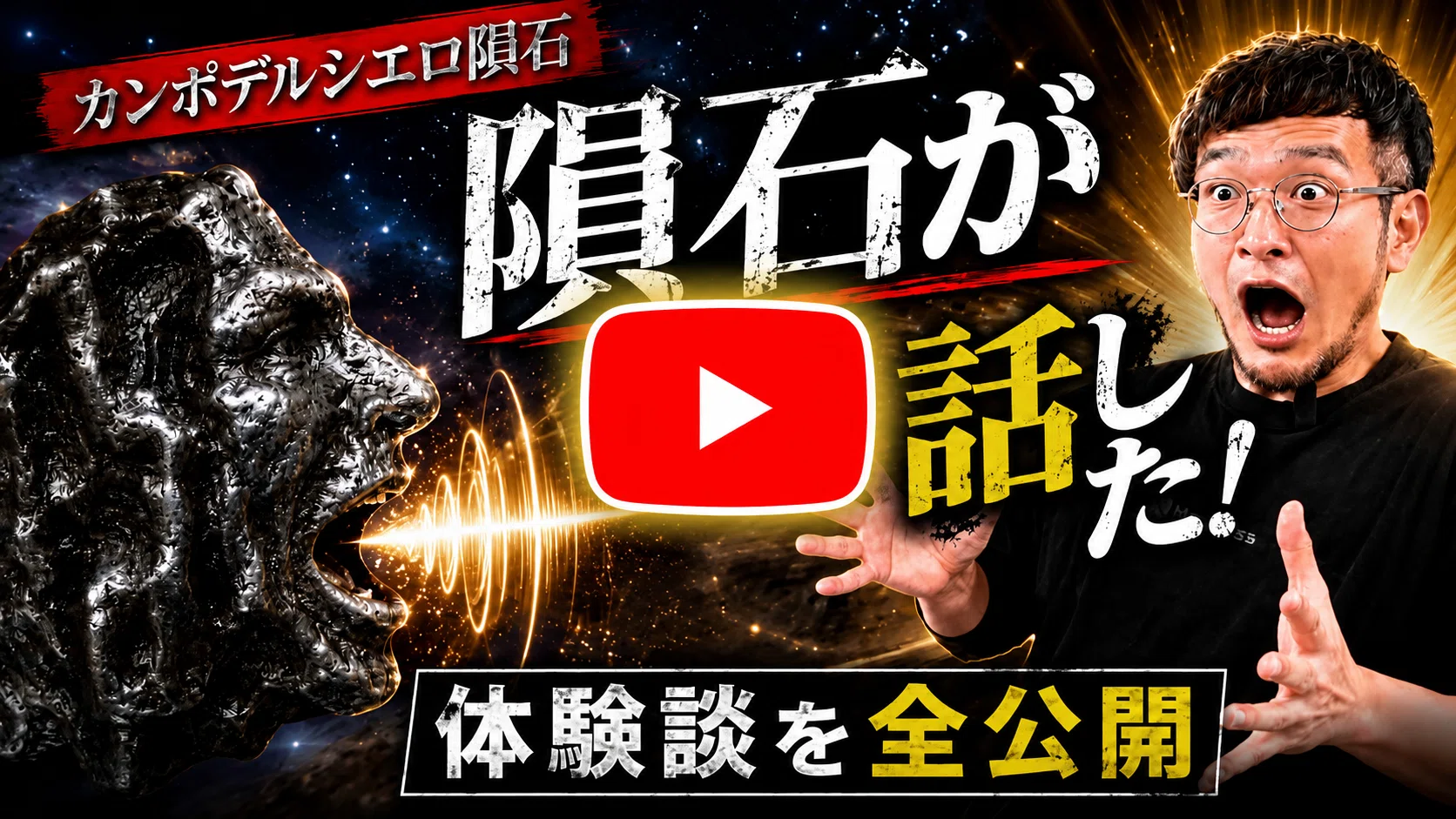 隕石体験談】初対面のおじさんから突然のプレゼント？磁石のように