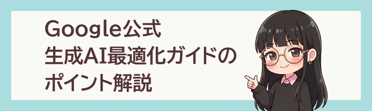 Google公式生成AI最適化ガイドのポイント解説