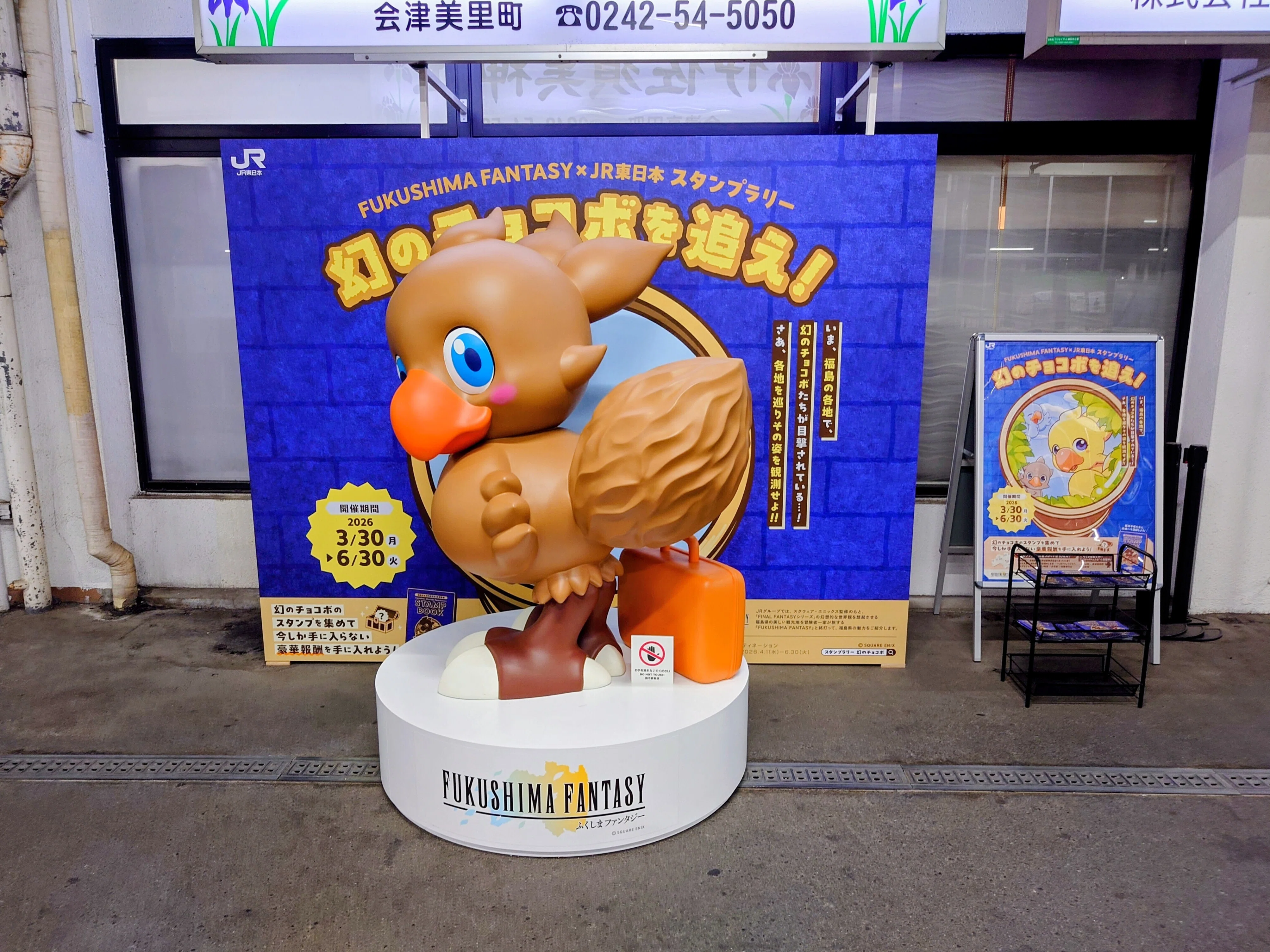 2026.05.16-17 FUKUSHIMA FANTASY×JR 東日本 スタンプラリー 幻の