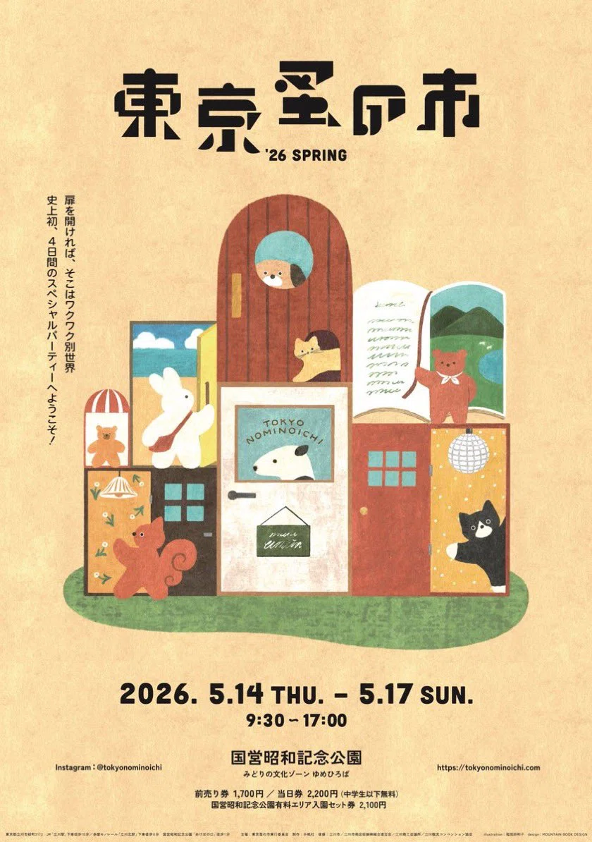 音楽・お笑い】2026/5/16東京蚤の市'26 SPRING＠立川・国営昭和記念
