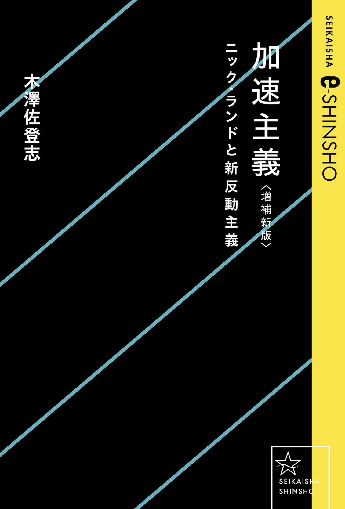 読書録「加速主義〈増補新版〉――ニック・ランドと新反動主義