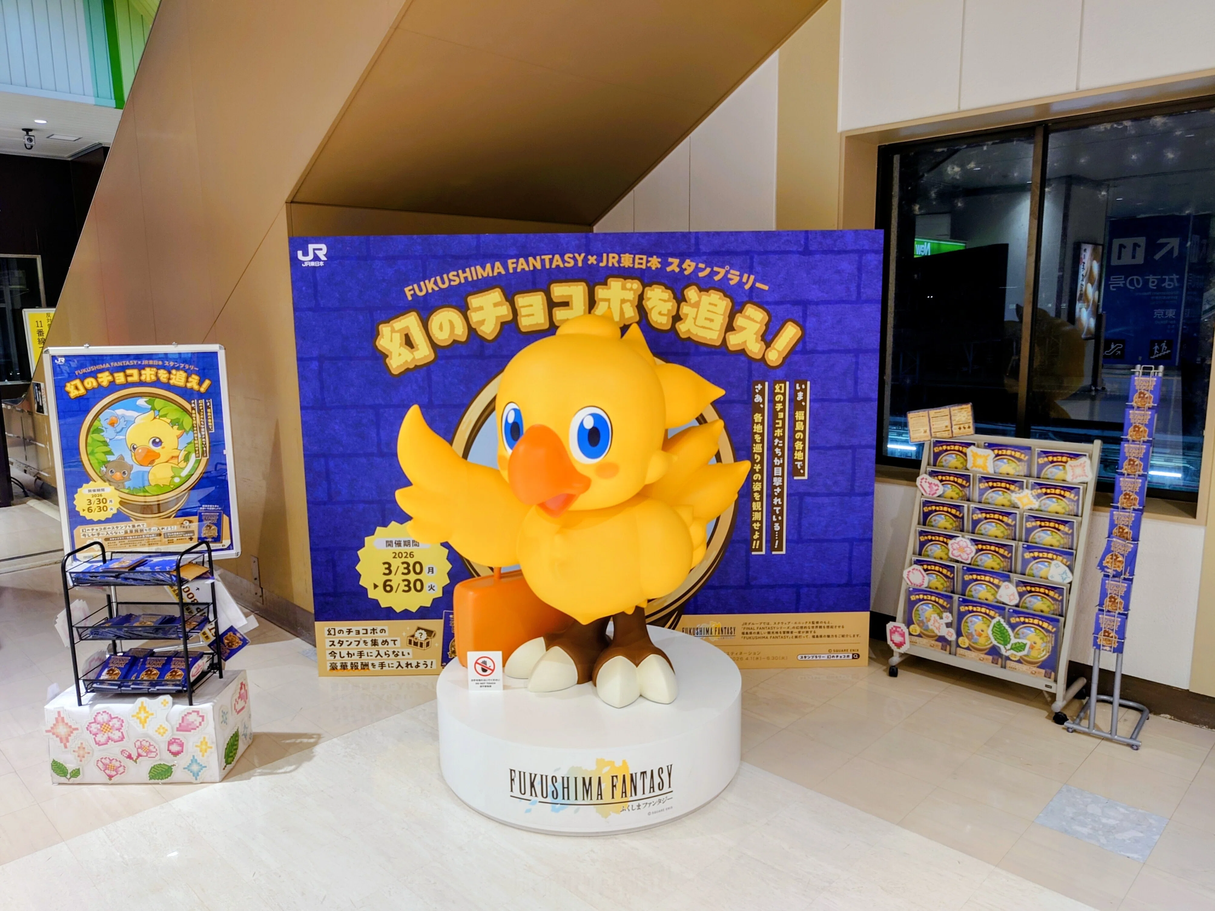 2026.05.16-17 FUKUSHIMA FANTASY×JR 東日本 スタンプラリー 幻の