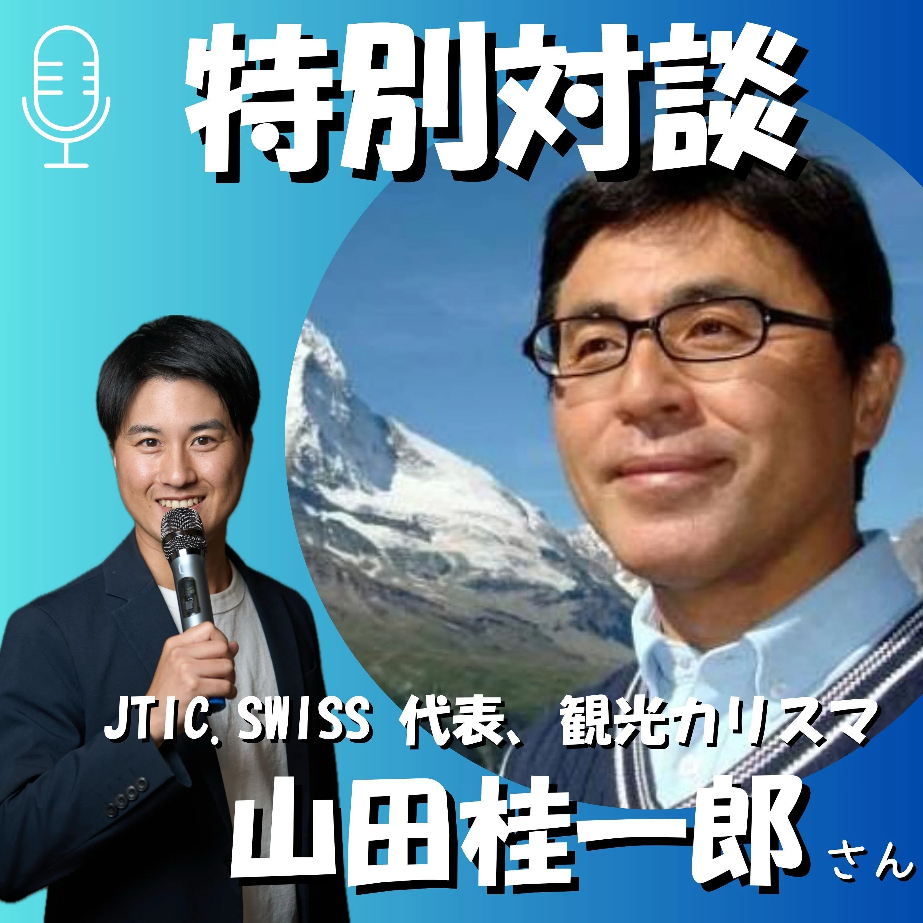 特別対談】観光カリスマ・山田桂一郎氏に聞く！弟子屈の「宿泊税」と