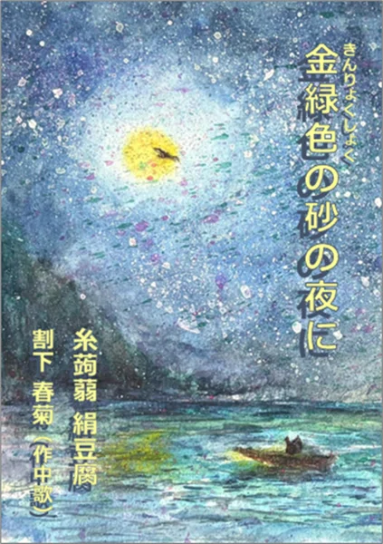僕の視界は彩りに満ちた景色を捉える準備が出来ている｜喜田村星澄