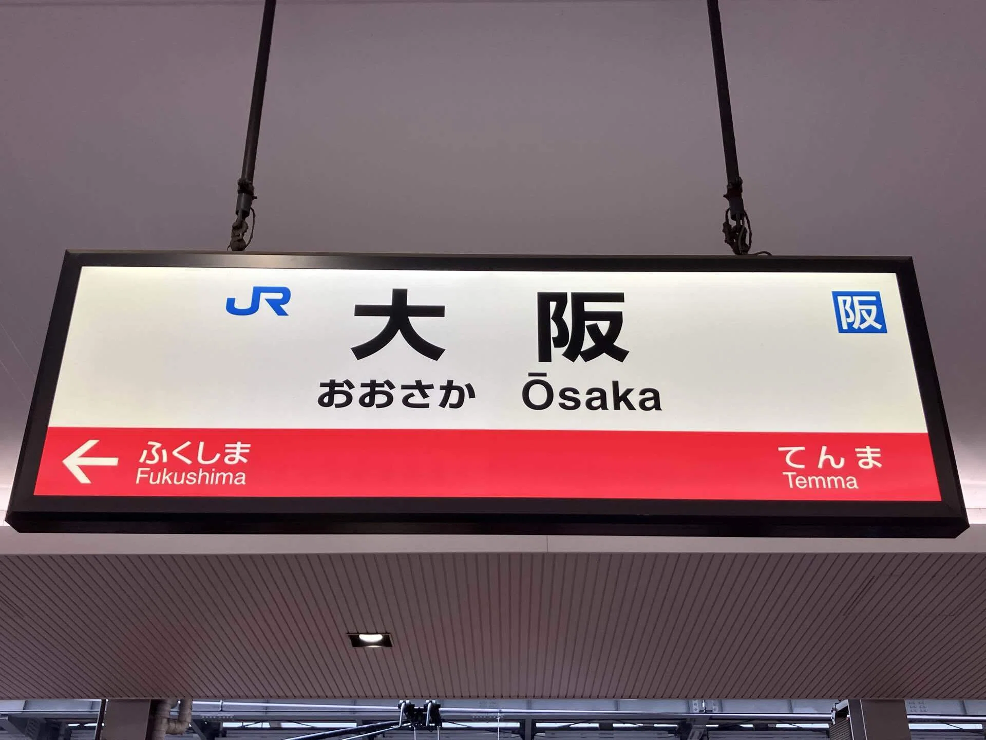 駅名看板の世界｜海新シス