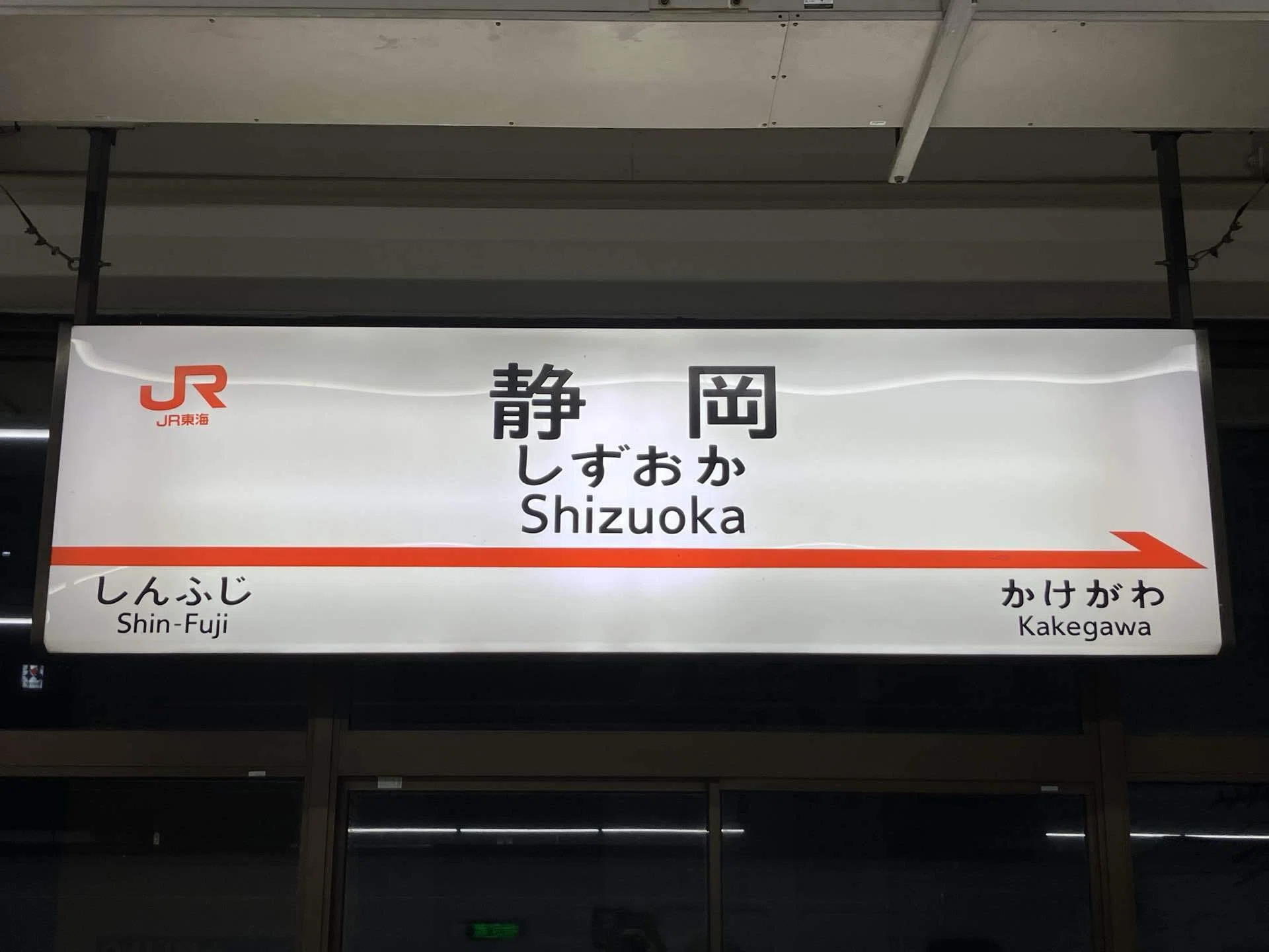 駅名看板の世界｜海新シス