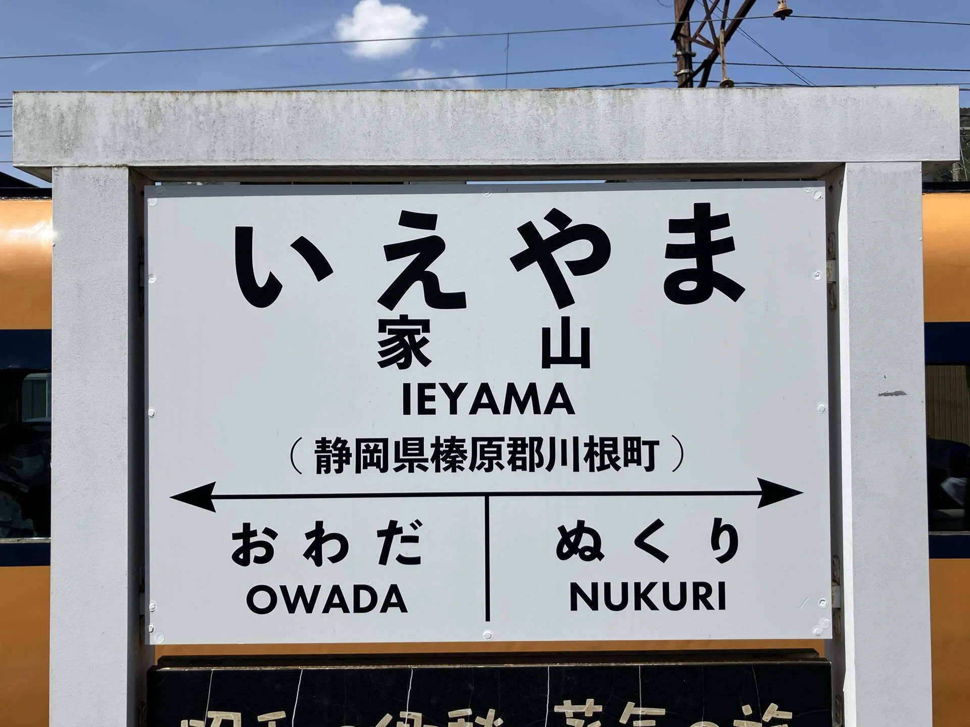 駅名看板の世界｜海新シス
