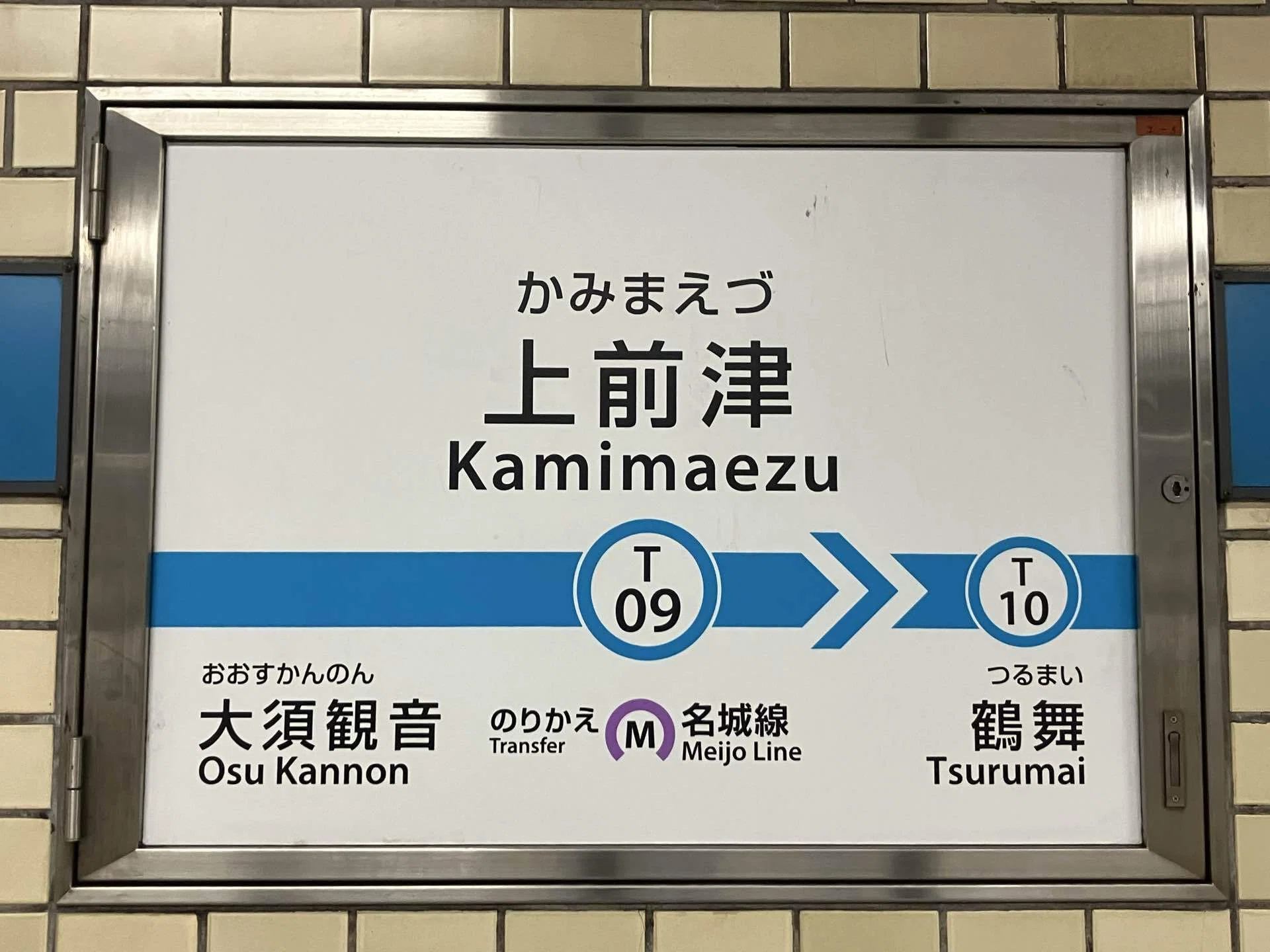 駅名看板の世界｜海新シス