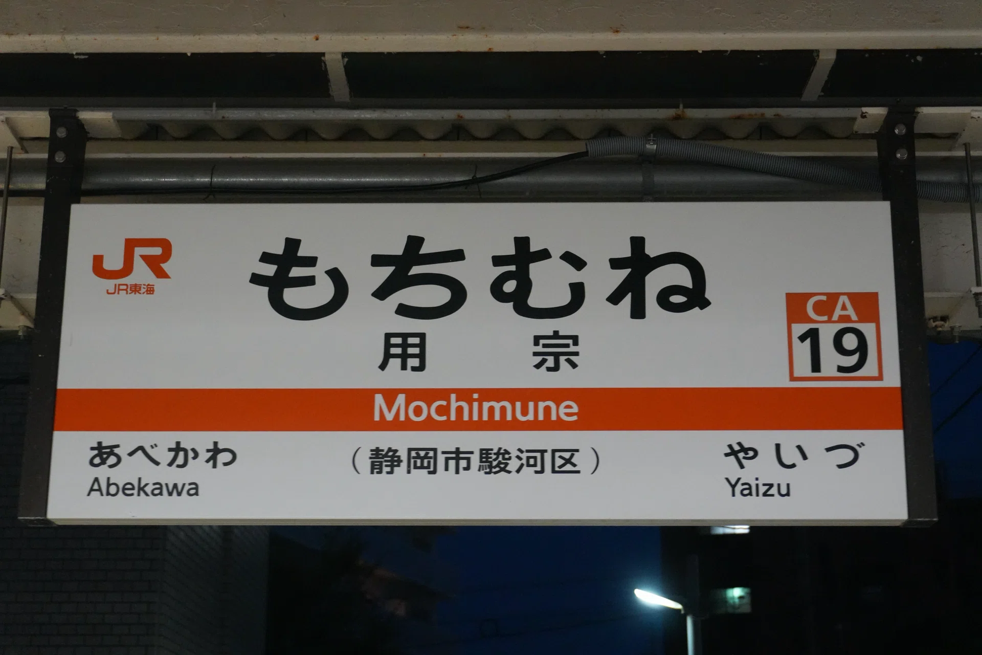 駅名看板の世界｜海新シス