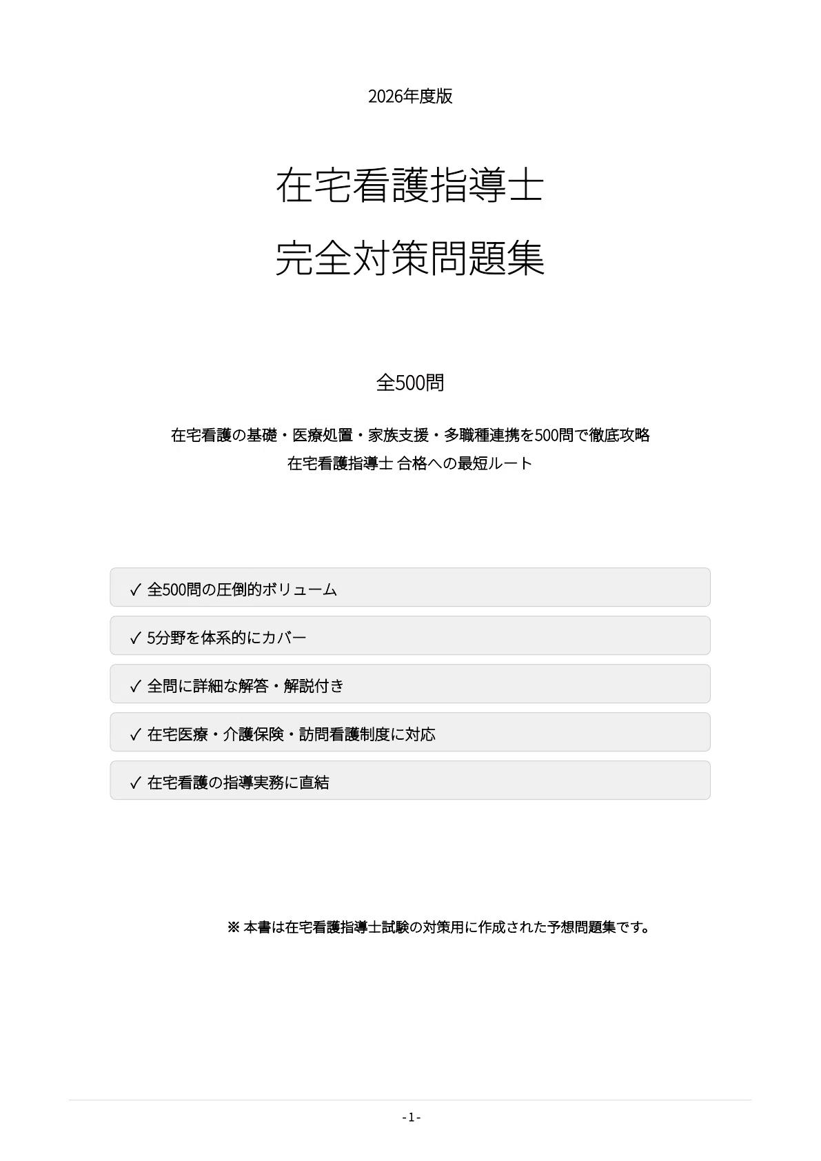 在宅看護指導士】試験対策問題集500問 解答解説付き｜Study Base