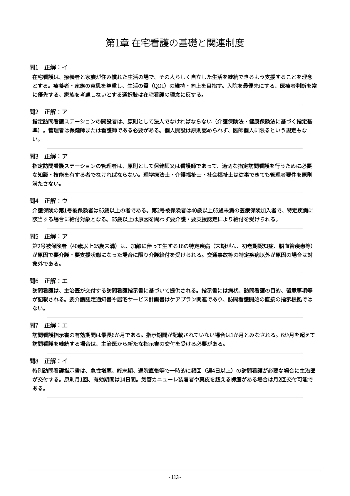 在宅看護指導士】試験対策問題集500問 解答解説付き｜Study Base