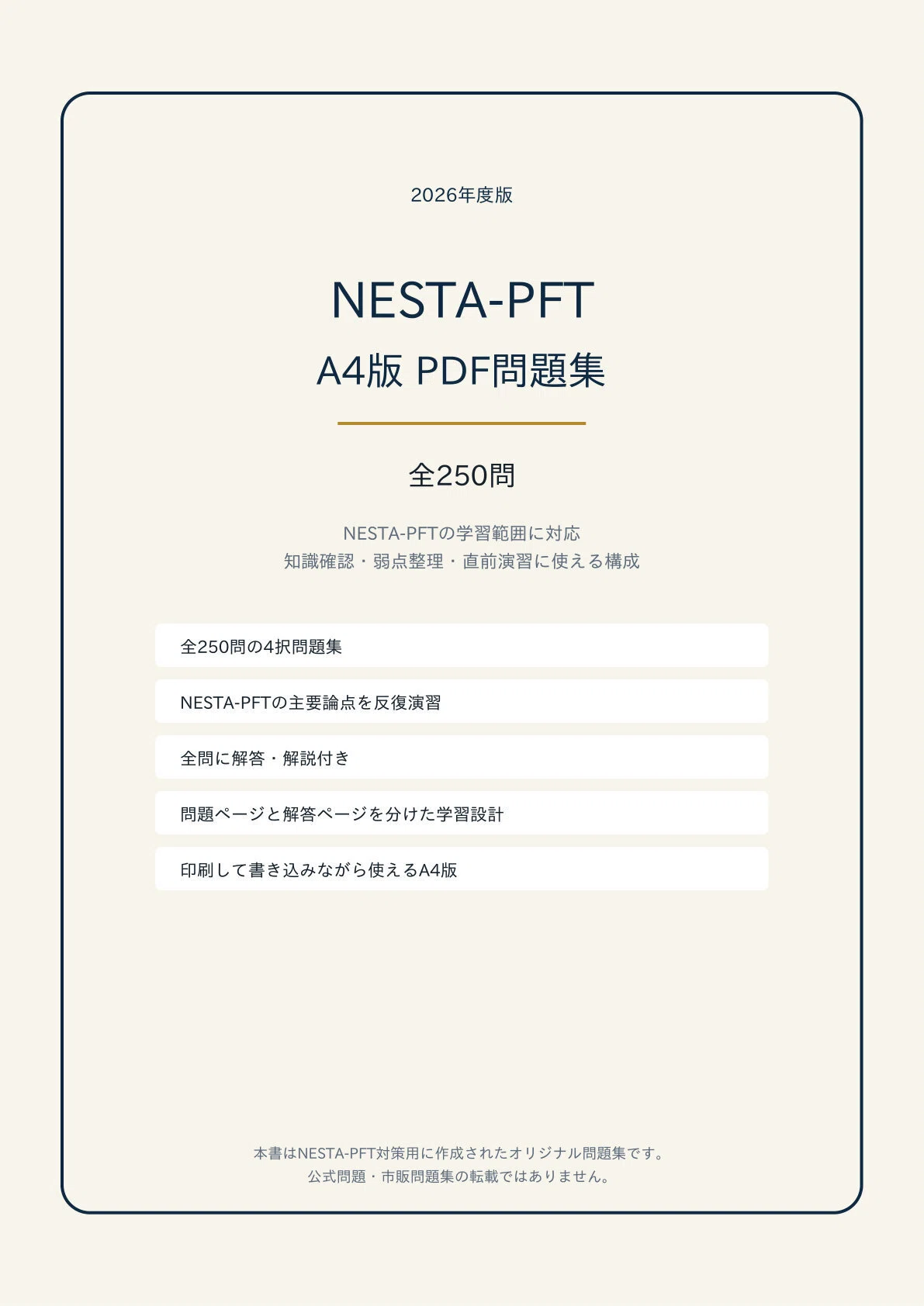 パーソナルフィットネストレーナー (NESTA-PFT) A4版 PDF問題集 全250