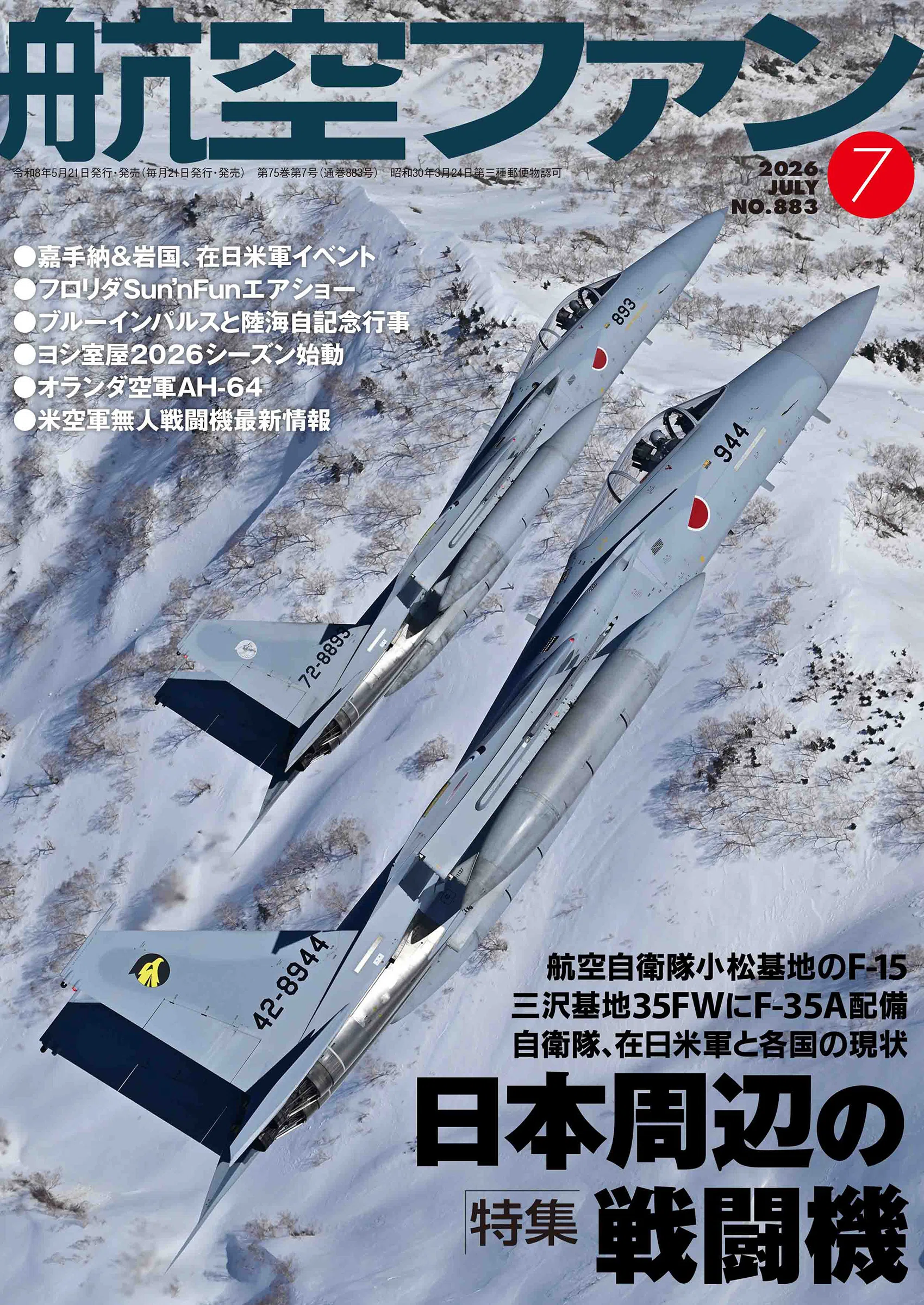 航空ファン』7月号では日本周辺の戦闘機を検証する｜航空ファン編集部