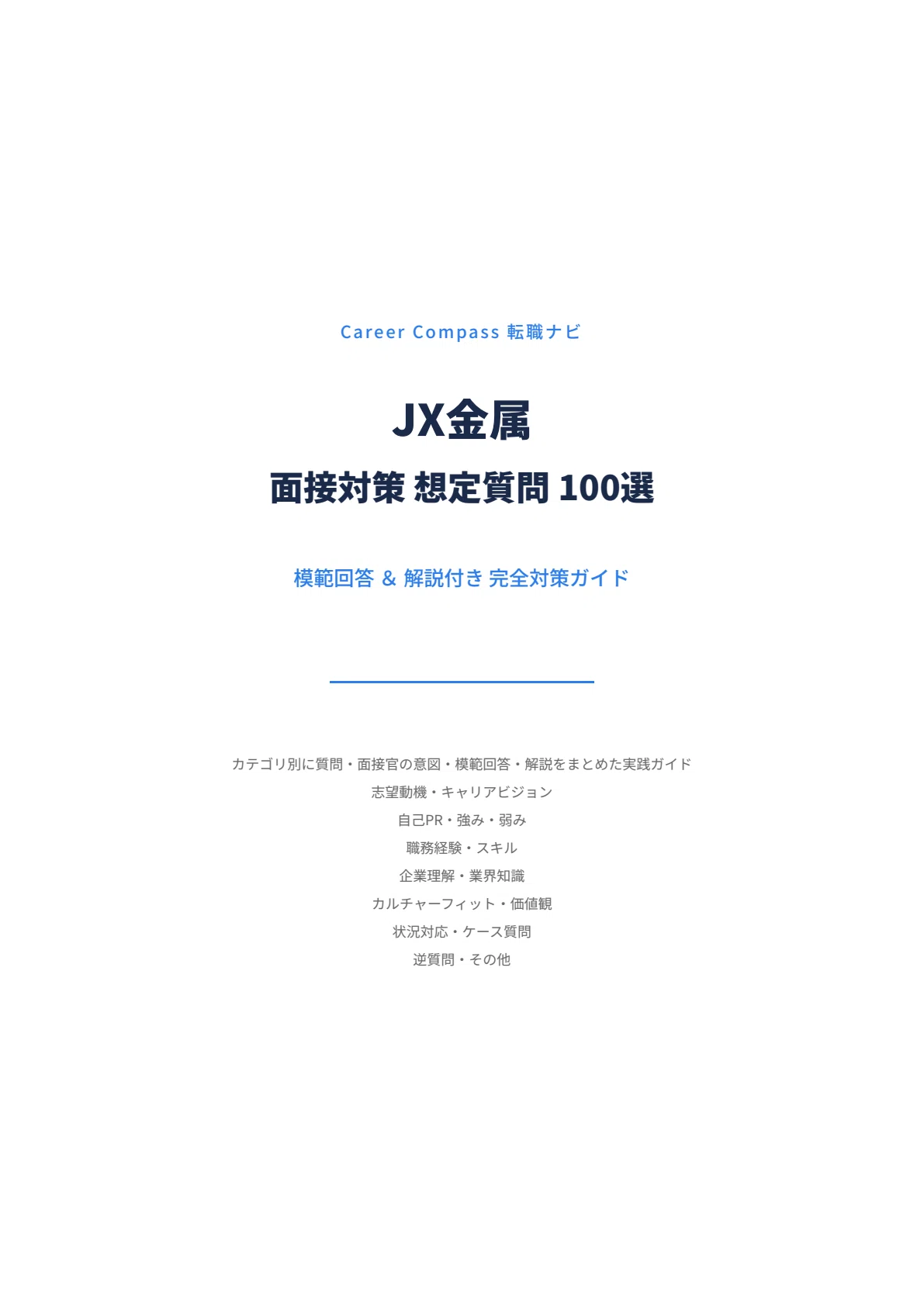 2026年版】JX金属面接対策 想定質問100選｜中途採用で聞かれる質問と