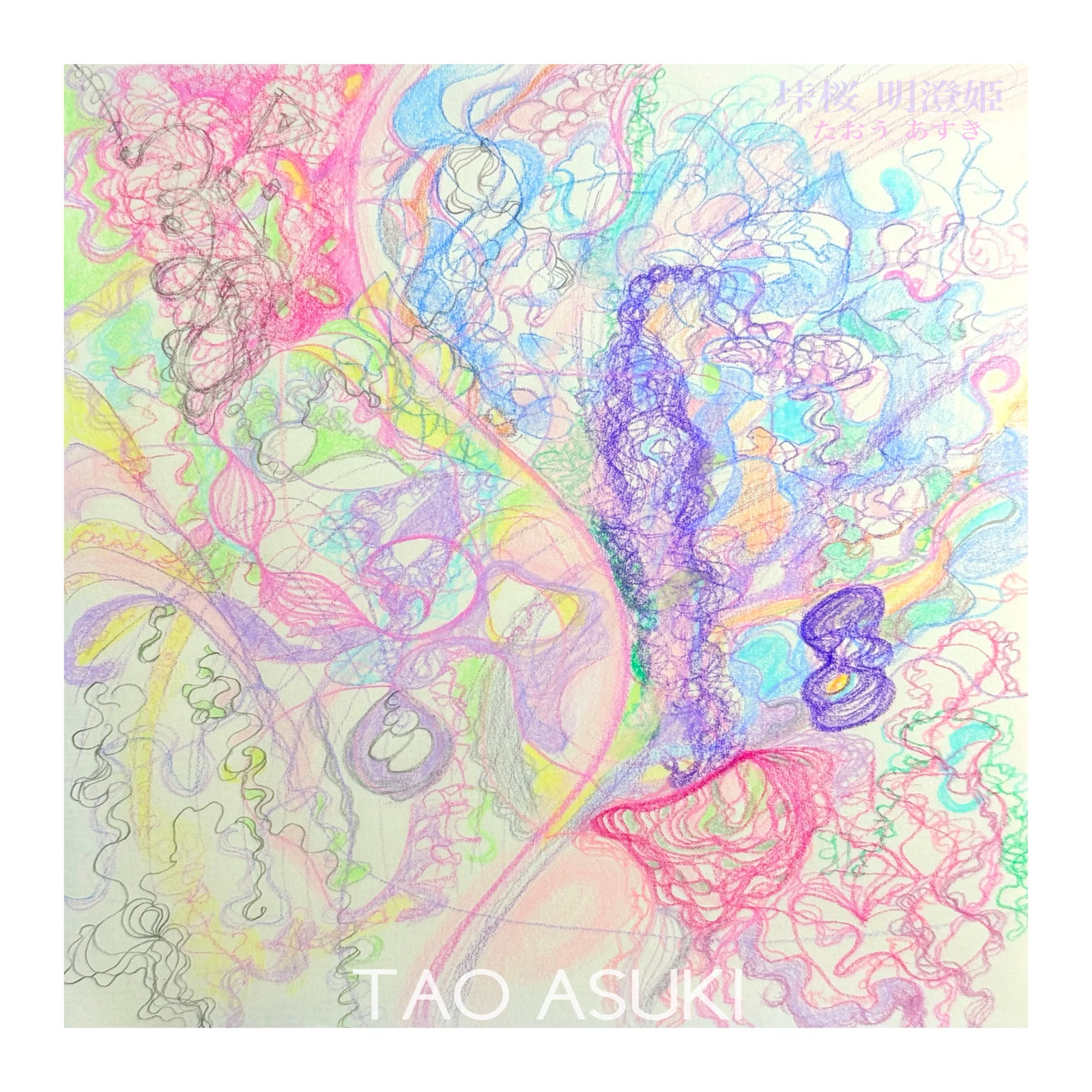 あらわれ④（003）抽象画｜魂と蜜月アート｜色彩あそび｜手描き｜Self
