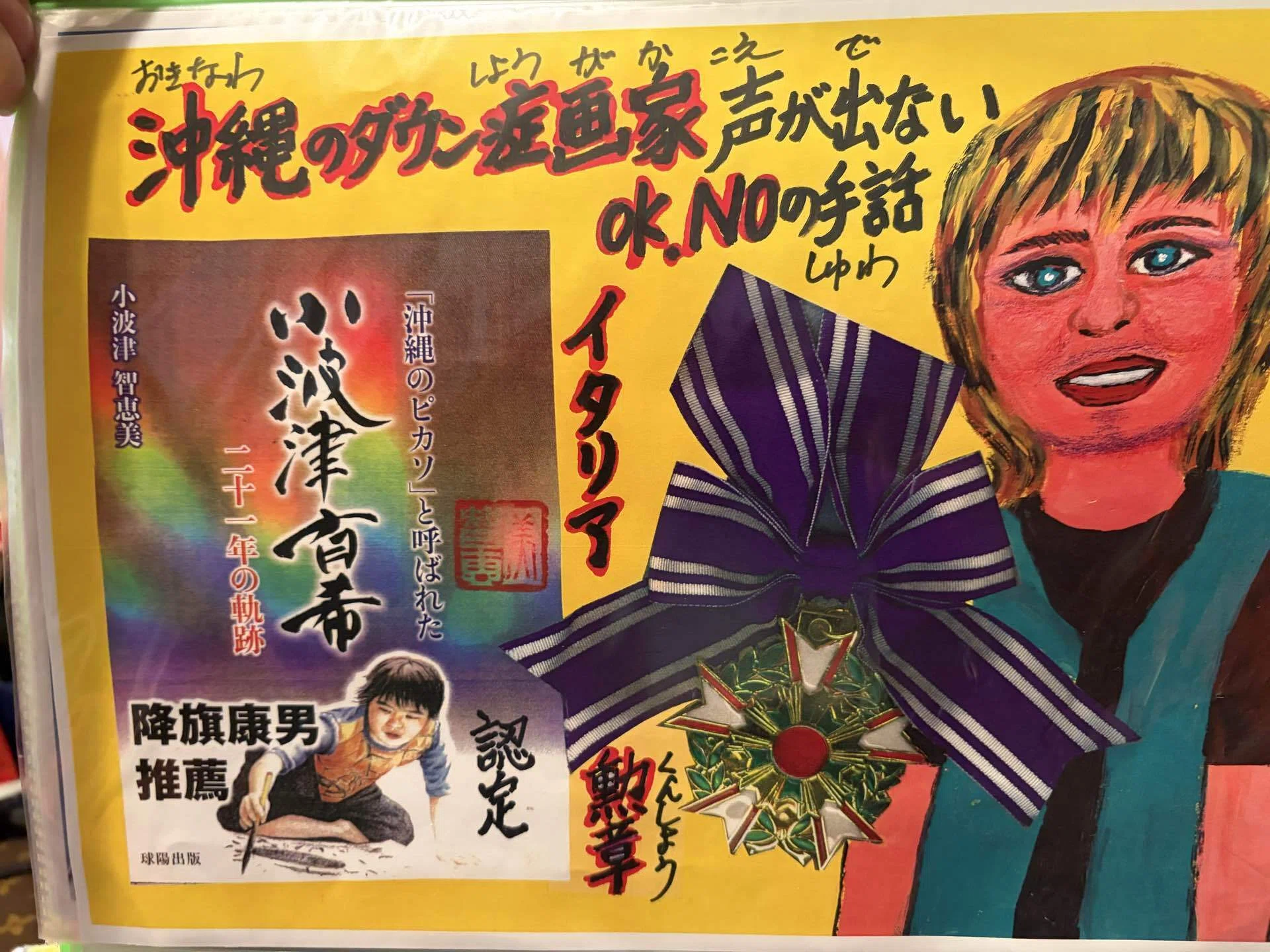 沖縄のピカソ小波津有希」幸運を呼ぶダウン症画家㊗️母智恵美アクリル