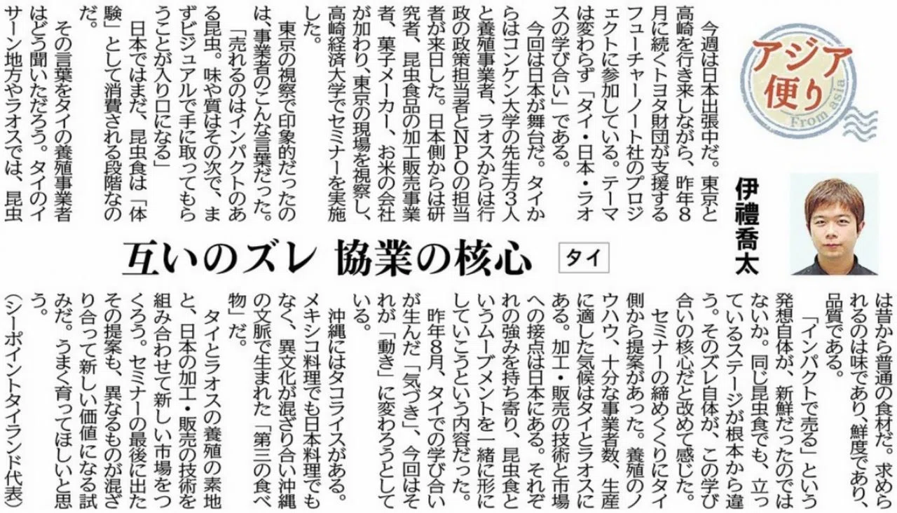 ［アジア便り］互いのズレ 協業の核心（タイ）伊禮喬太