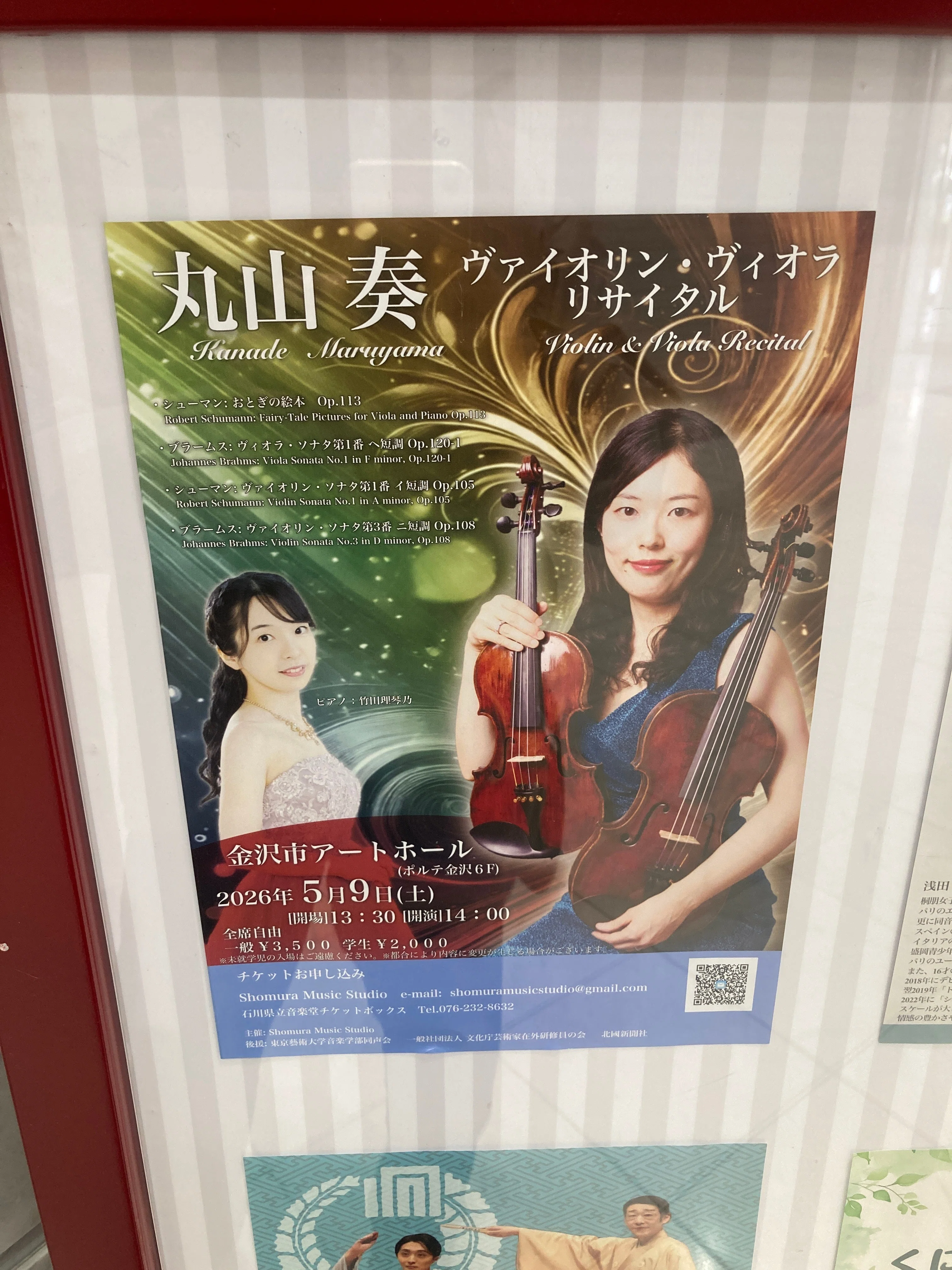 丸山奏ヴァイオリン・ヴィオラリサイタル（竹田理琴乃（ピアノ），2026