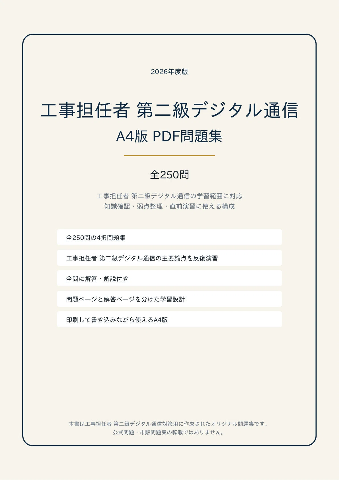 A4版【工事担任者 第二級デジタル通信】 PDF問題集 全250問＋解答