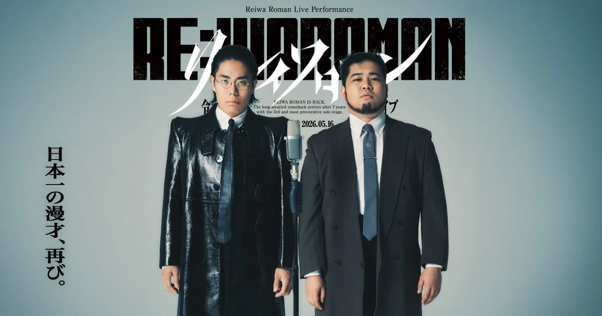 令和ロマン単独ライブ『RE:IWAROMAN』：2万人を沸かせた新境地｜しまもん