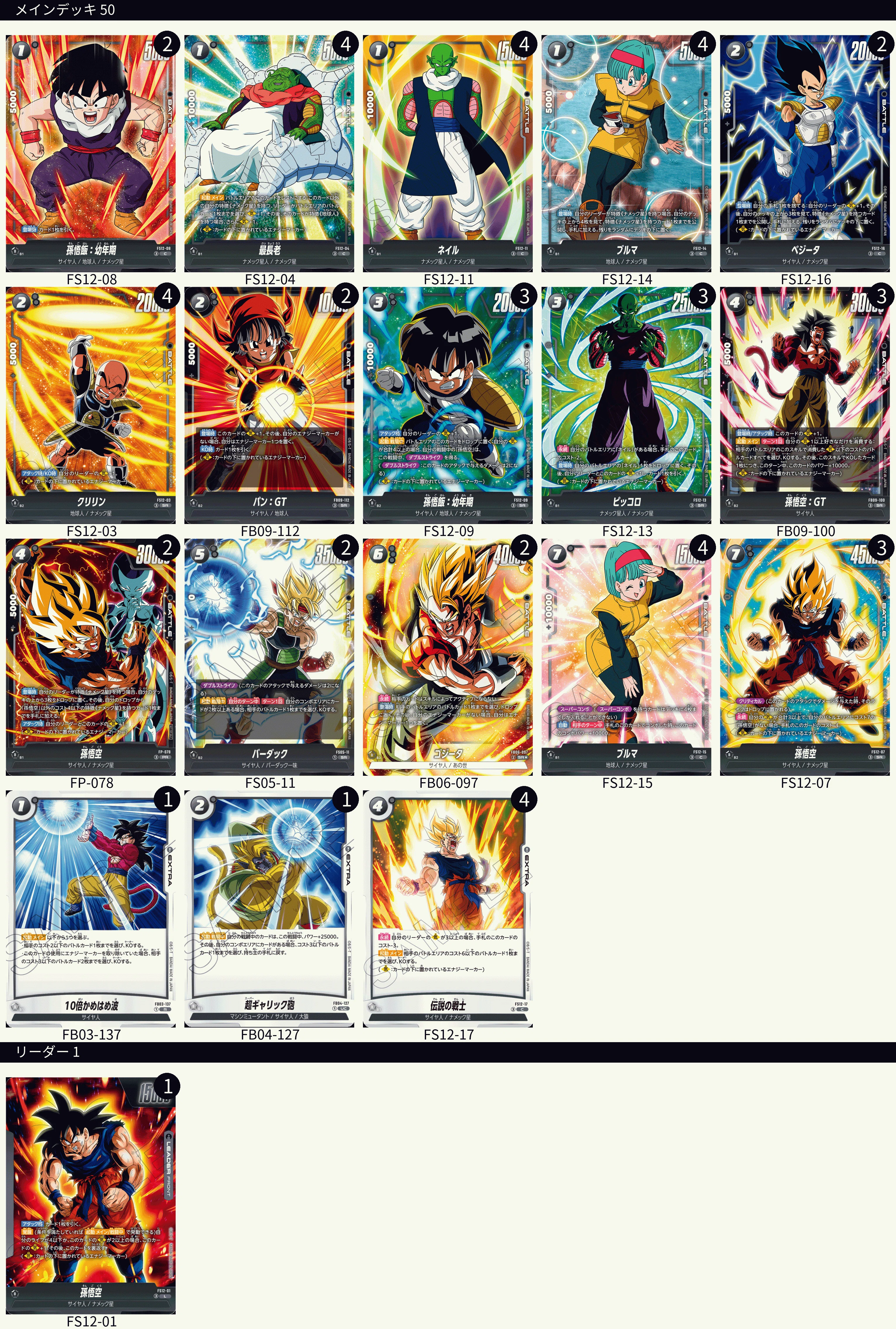 黒悟空（ナメック星）デッキレシピ ドラゴンボールフュージョン