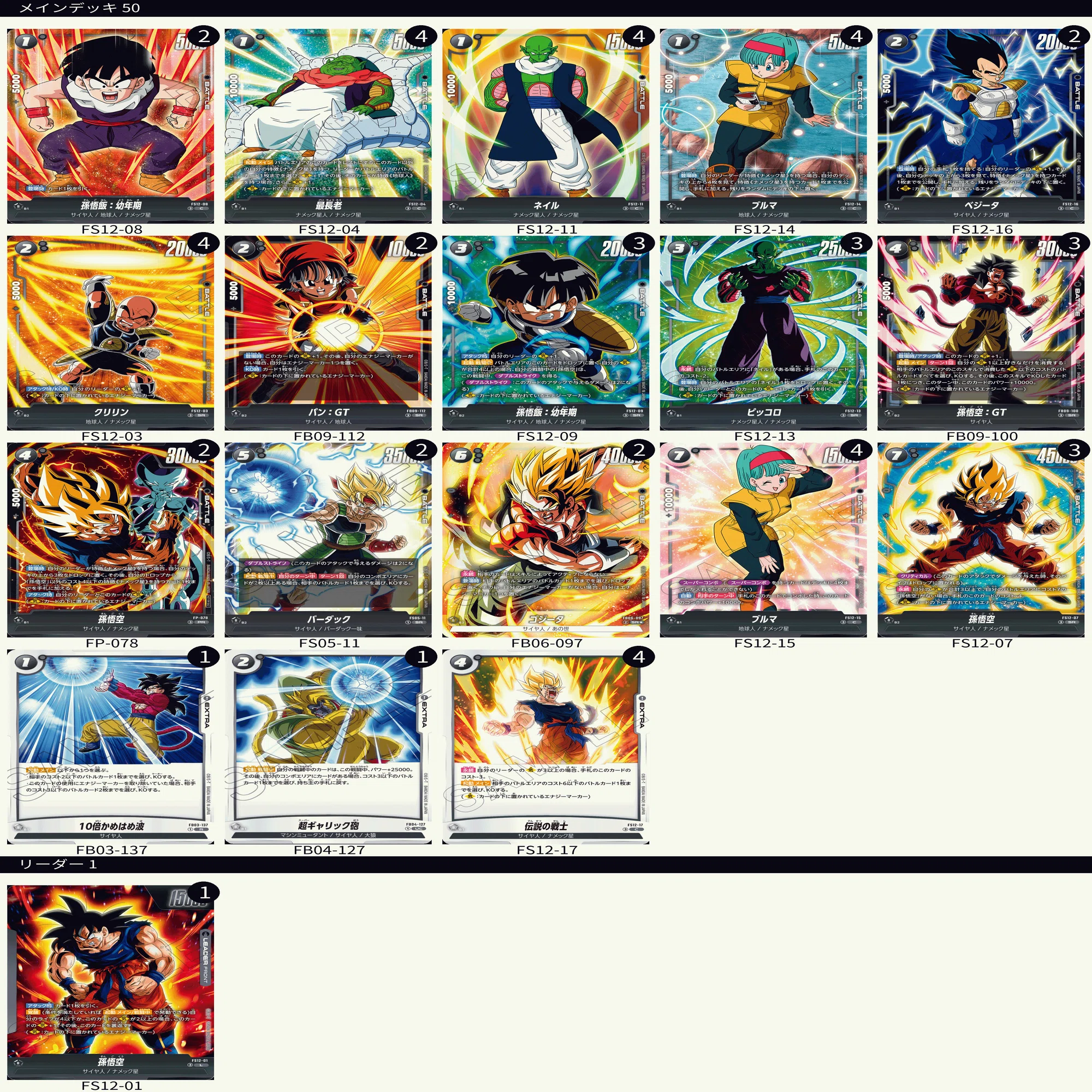 黒悟空（ナメック星）デッキレシピ ドラゴンボールフュージョン