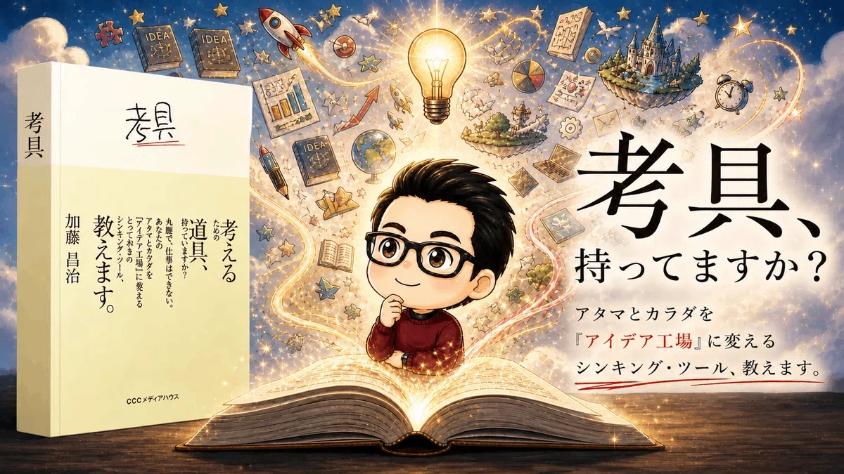 アイデアが出ない」から『アイデアが溢れる』に変わる魔法の本?｜「考 