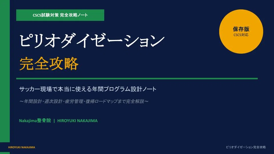 保存版】ピリオダイゼーション完全攻略〜CSCS試験対策 × サッカー現場