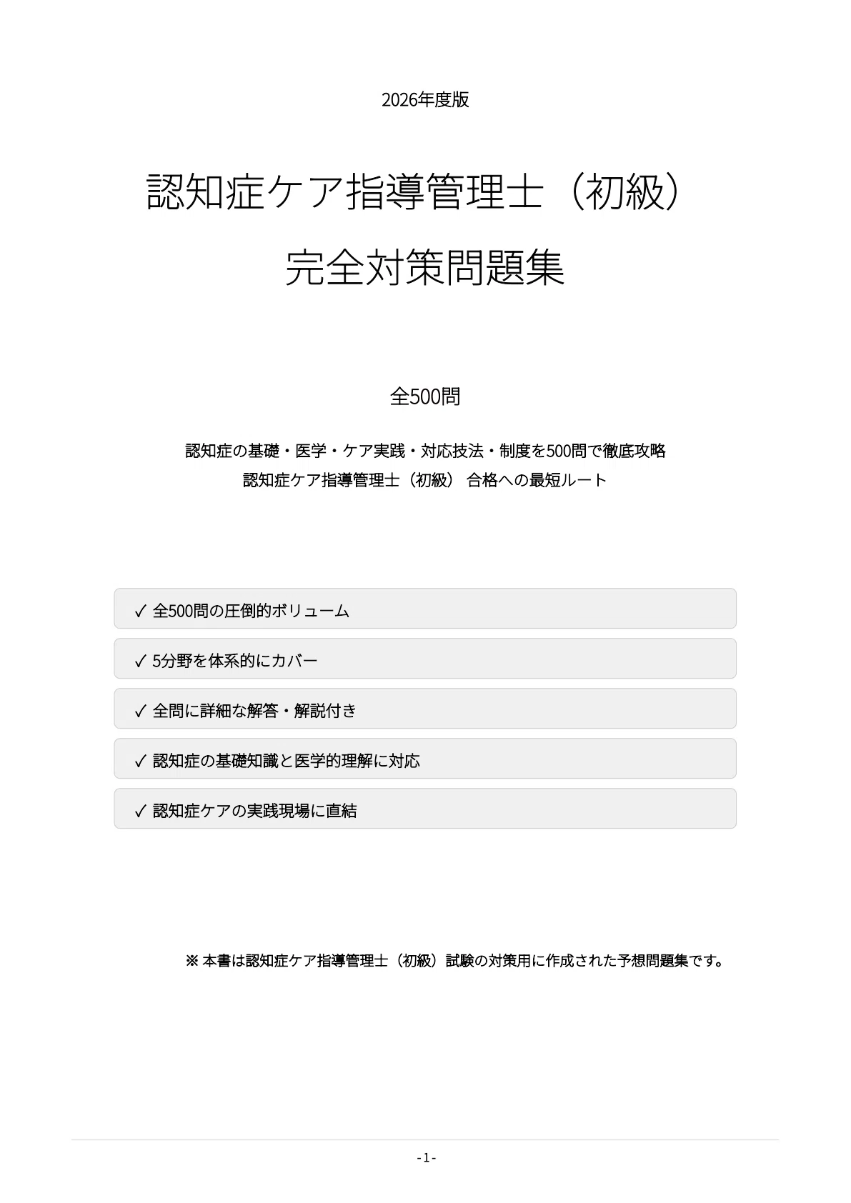 認知症ケア指導管理士（初級）】試験対策問題集500問 解答解説付き