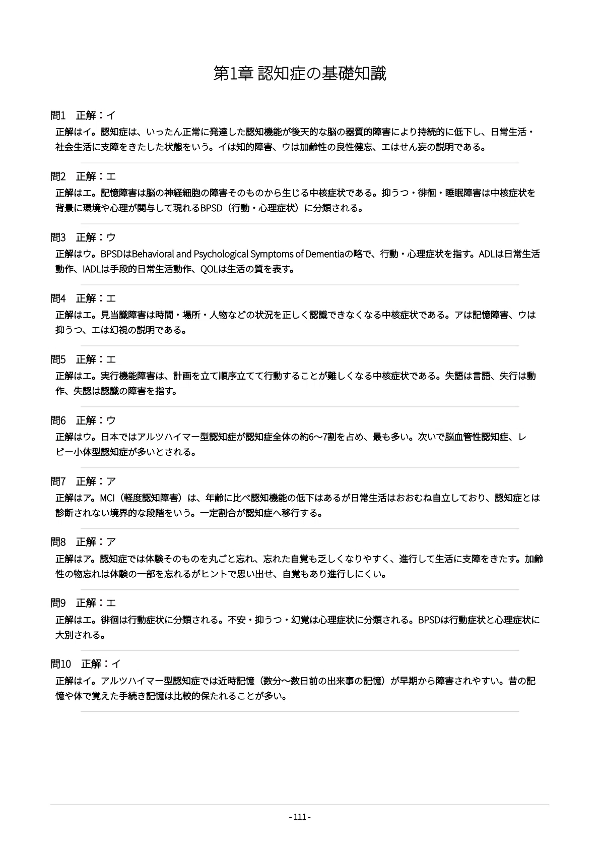 認知症ケア指導管理士（初級）】試験対策問題集500問 解答解説付き