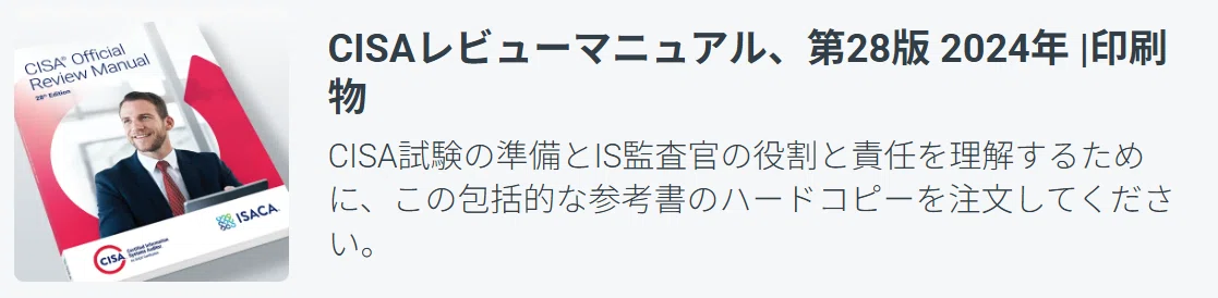 CISA】公式レビューマニュアル第28版は何が変わったのか？「IT監査