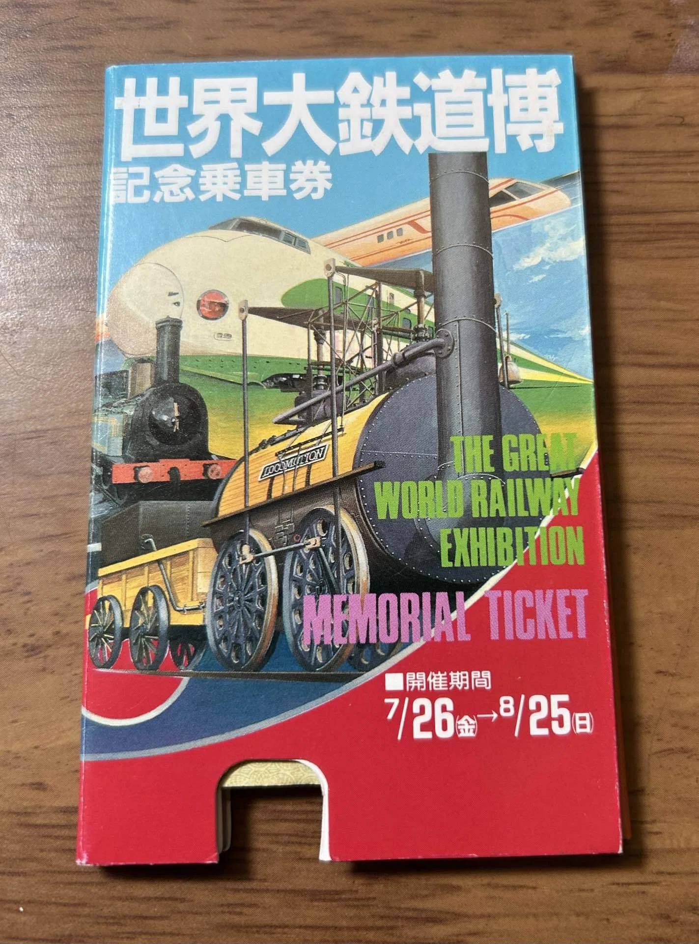 世界大鉄道博 記念乗車券』🛤️昭和60年 新潟鉄道管理局｜そだたべbooks