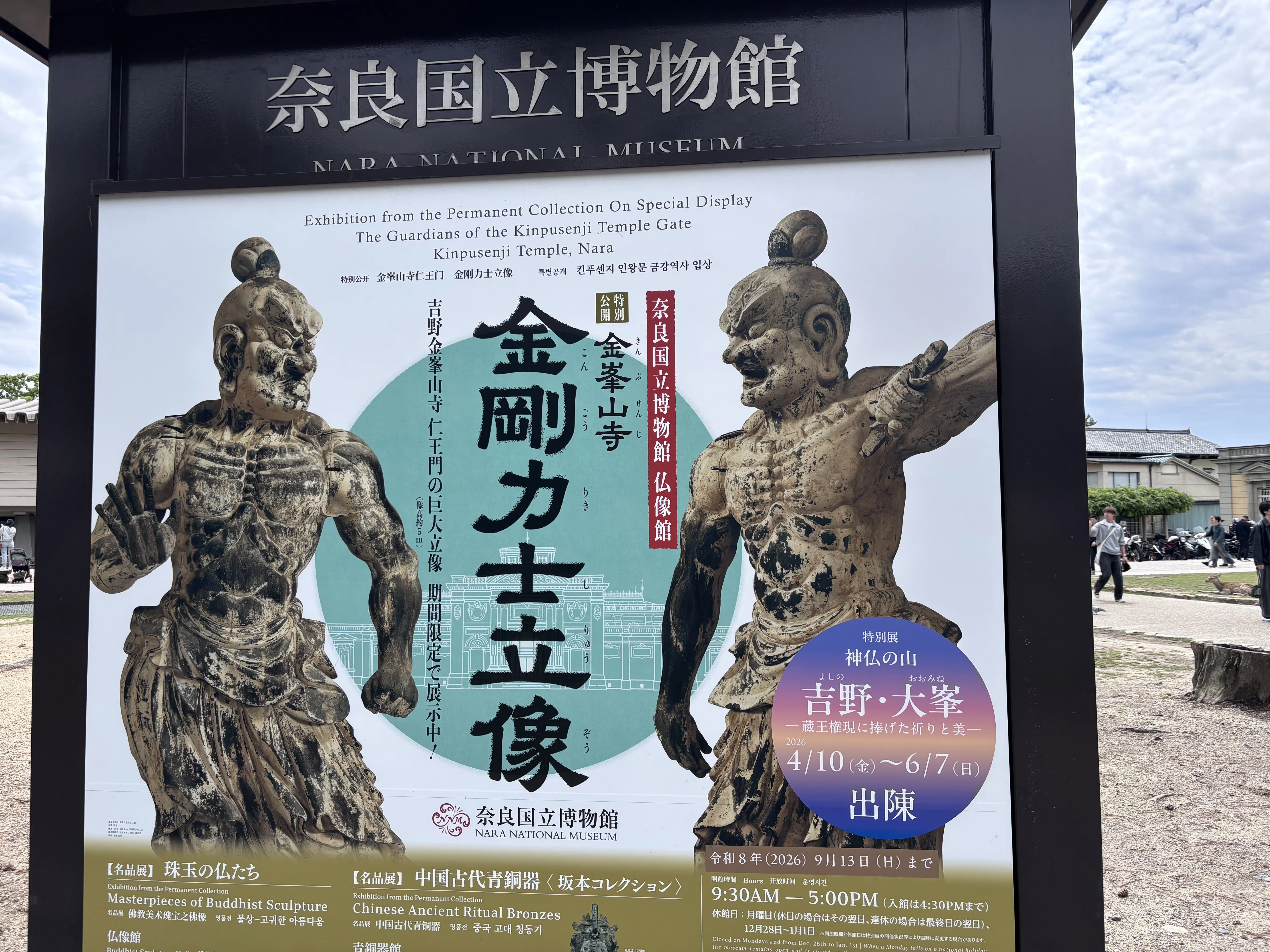 備忘録 ＃75「吉野・大峯‐蔵王権現に捧げた祈りと美」（於 奈良国立