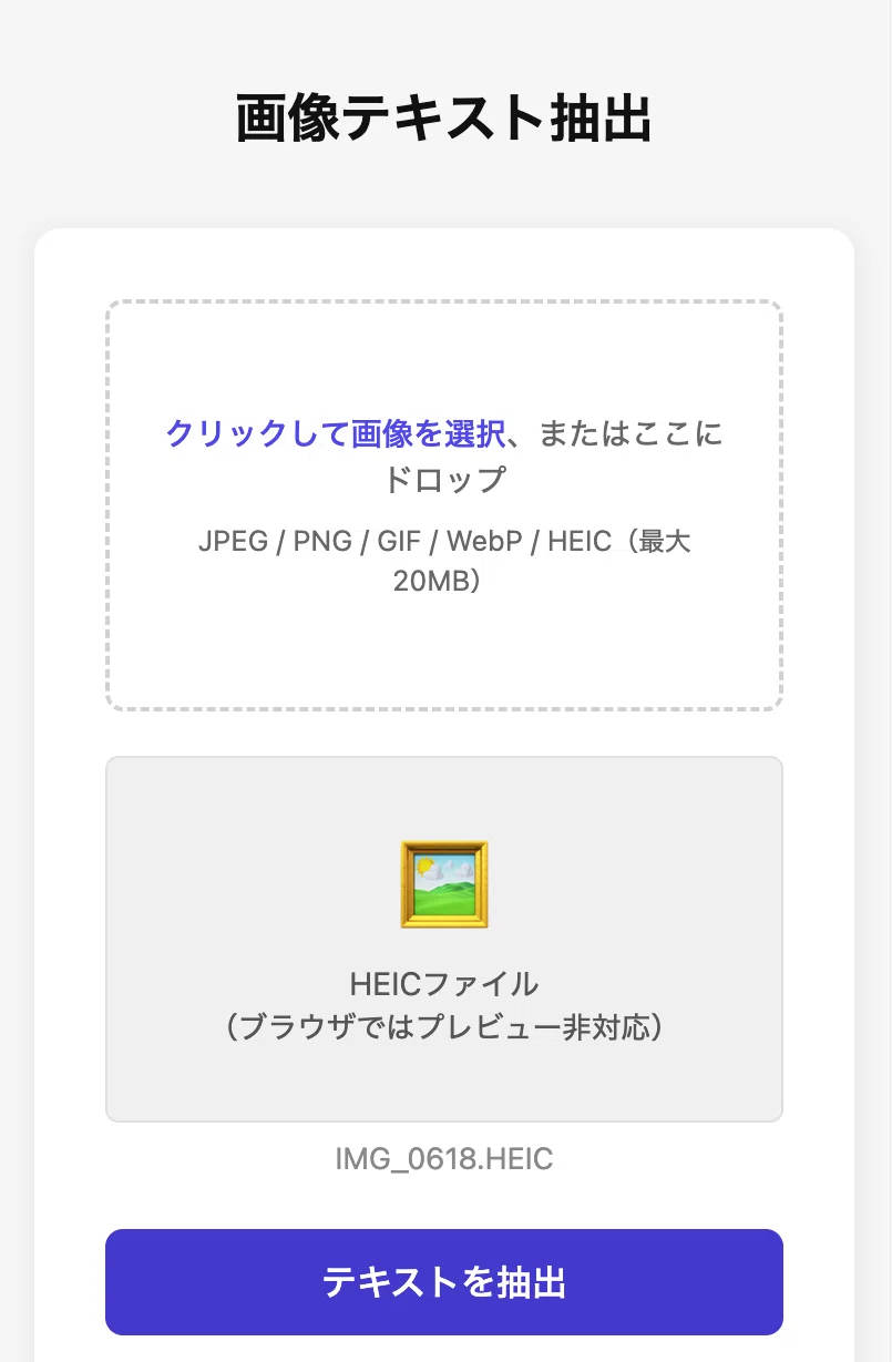 iPhoneの写真形式HEICの変換・プレビュー・5MB制限への対応【OCRアプリ