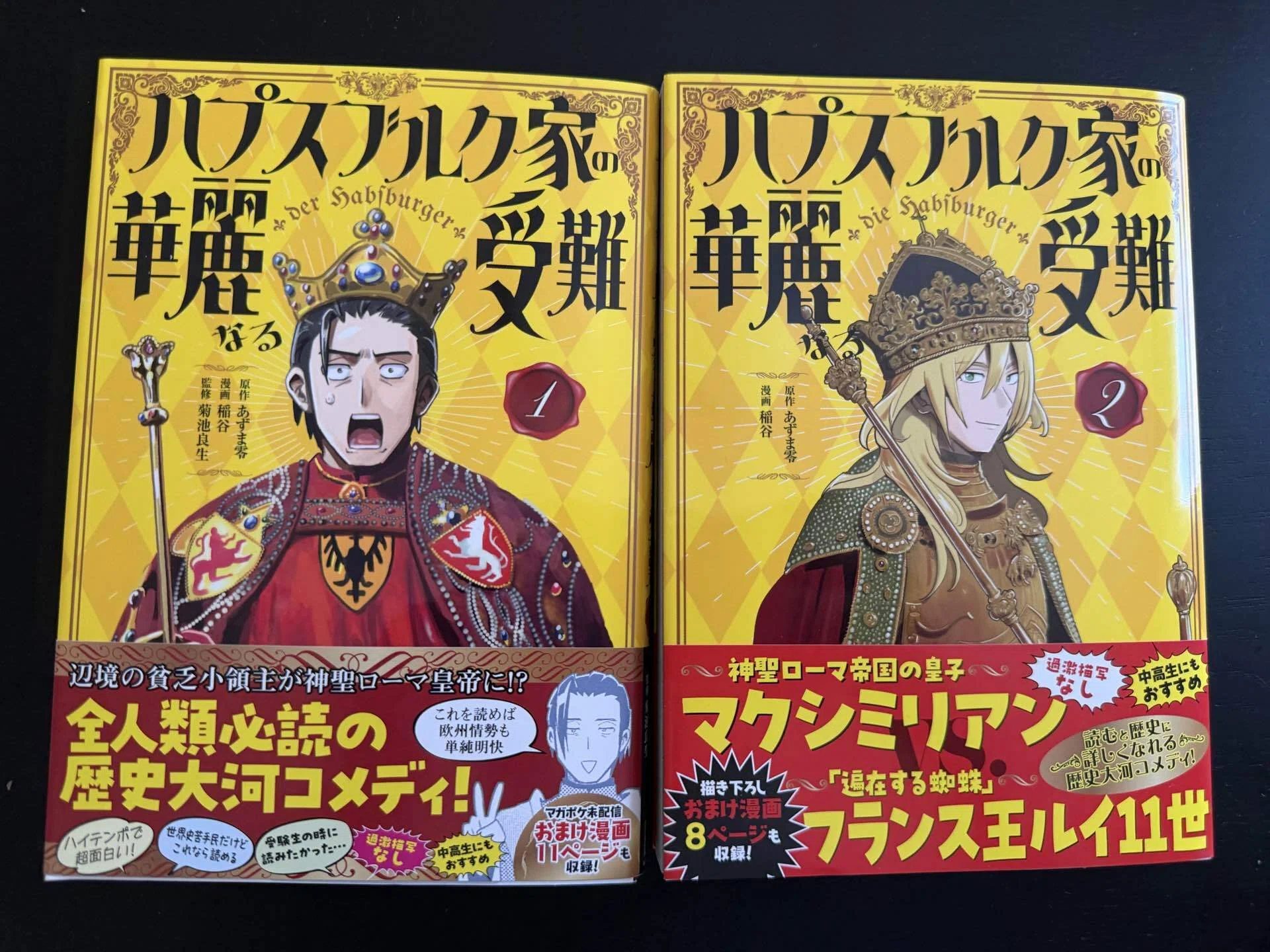 読了】【漫画】【世界史】ハプスブルク家の華麗なる受難1＆2巻ネタバレ