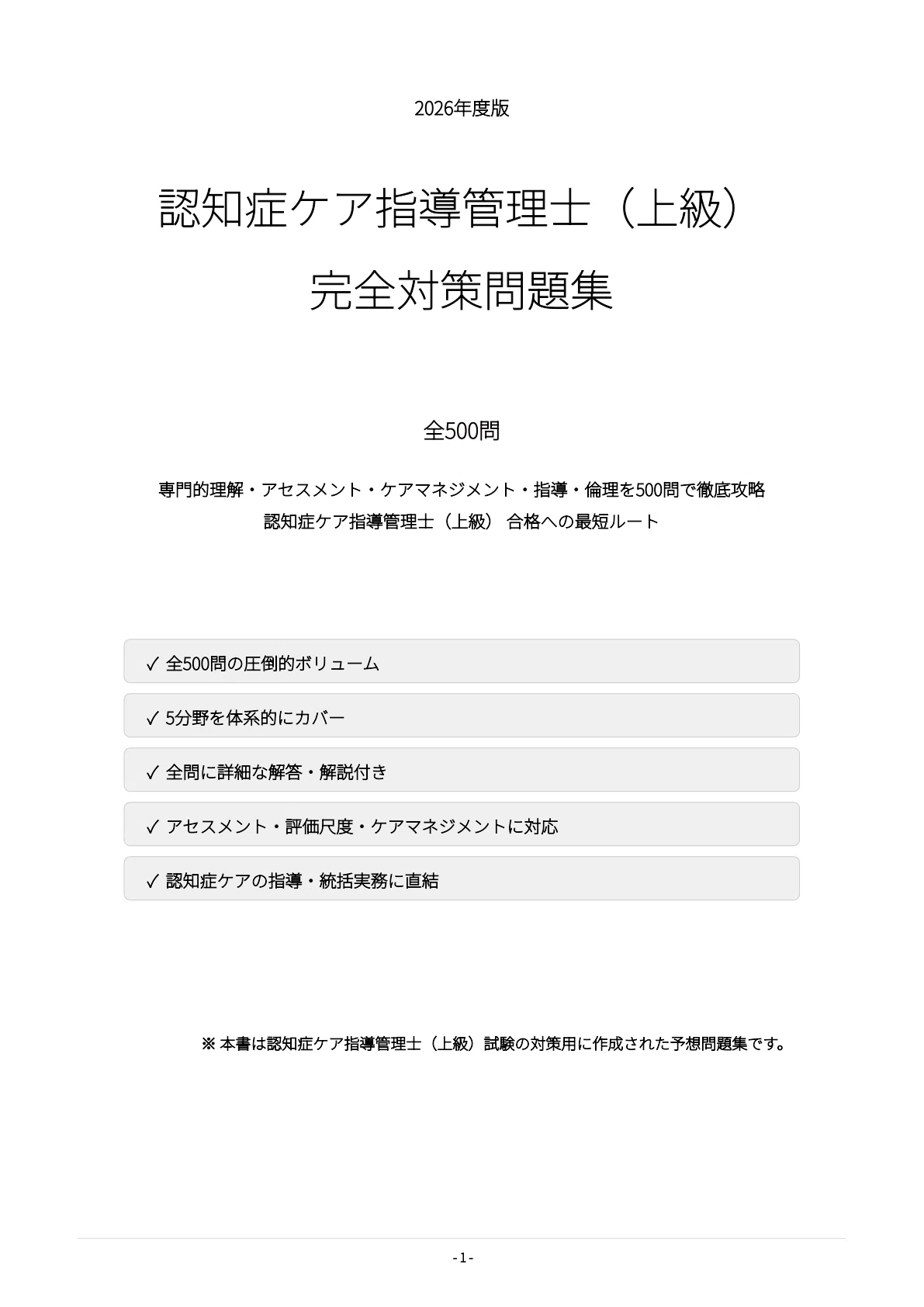 認知症ケア指導管理士（上級）】試験対策問題集500問 解答解説付き