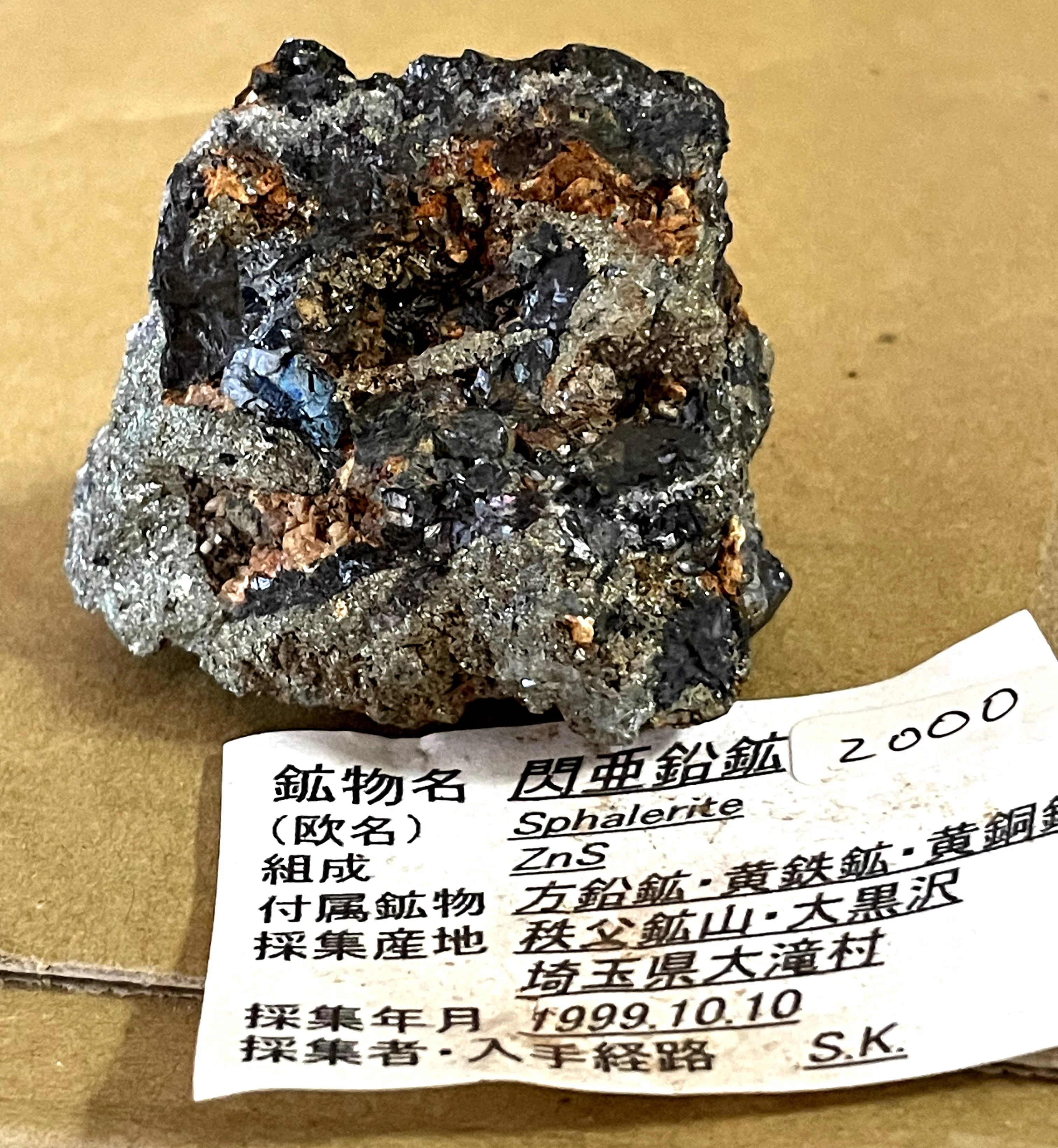 閃亜鉛鉱塊(ベッコウ亜鉛)尾去沢鉱山 SPHALERITE QUARTZ 閃亜鉛鉱（べっこう亜鉛） 水晶 尾去沢鉱山