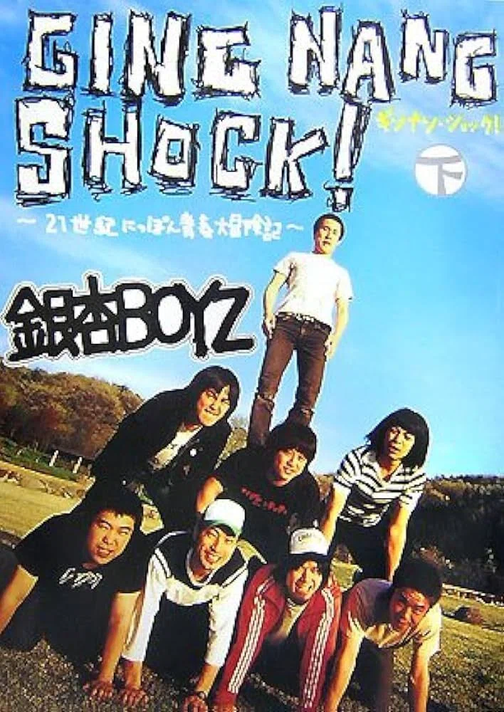 銀杏BOYZ 『DOOR』『君と僕の第三次世界大戦的恋愛革命』｜文化ポータル