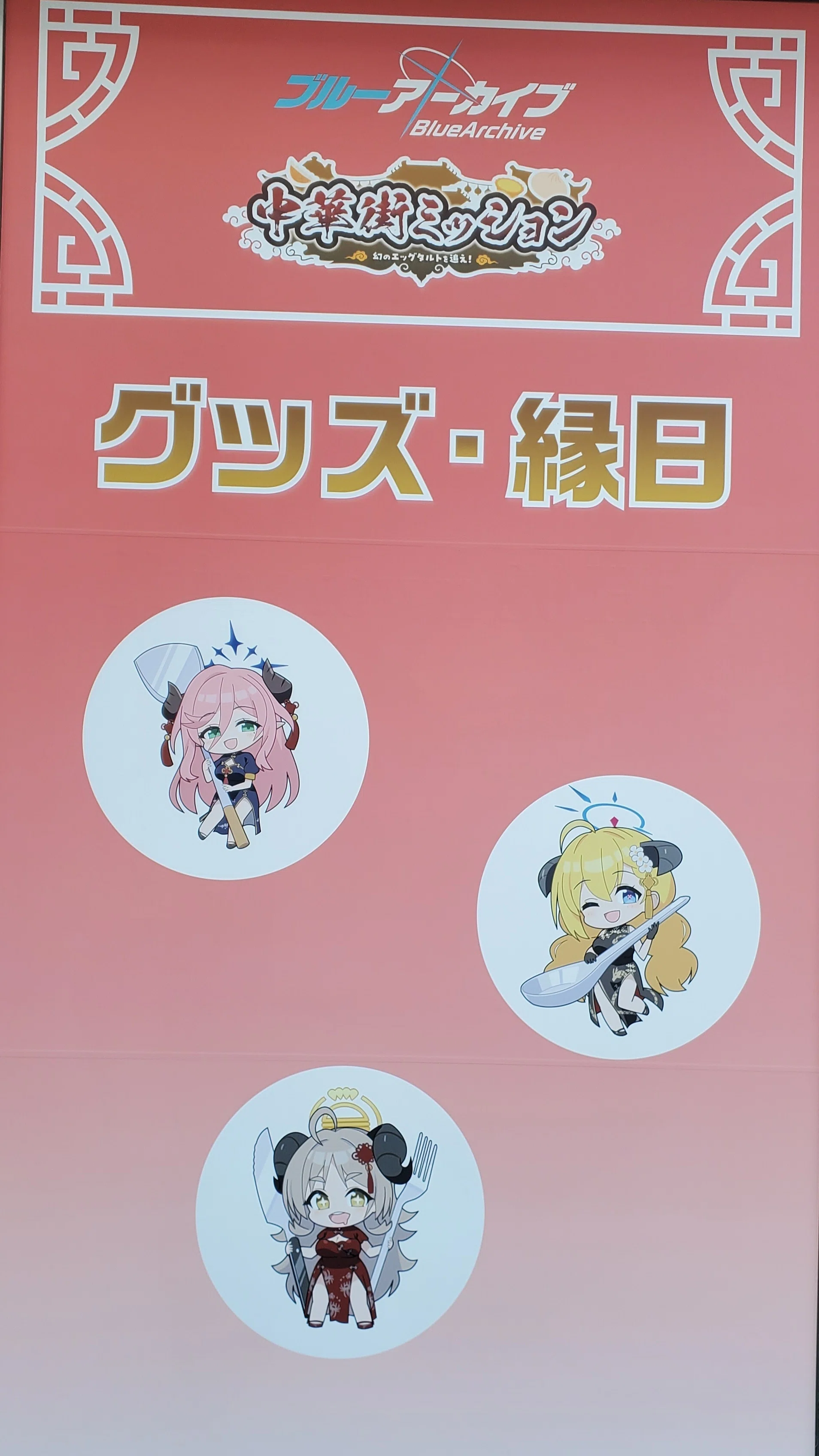 ブルーアーカイブ】横浜中華街コラボ『中華街ミッション～幻のエッグ