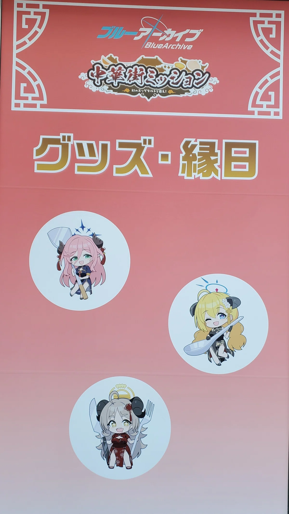 ブルーアーカイブ】横浜中華街コラボ『中華街ミッション～幻のエッグ 