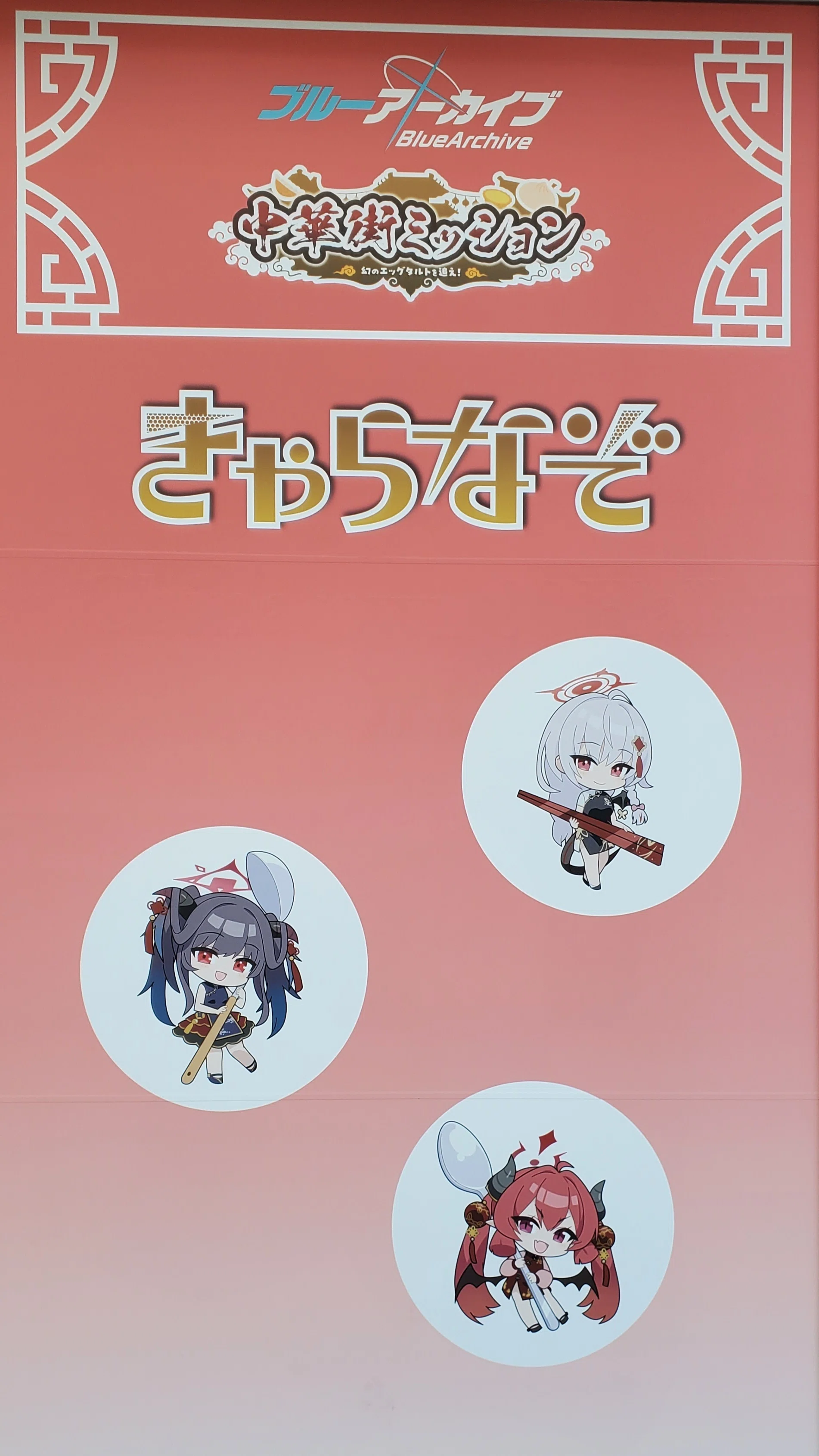 ブルーアーカイブ】横浜中華街コラボ『中華街ミッション～幻のエッグ
