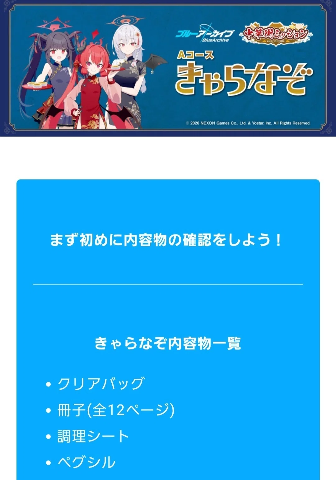 ブルーアーカイブ】横浜中華街コラボ『中華街ミッション～幻のエッグ