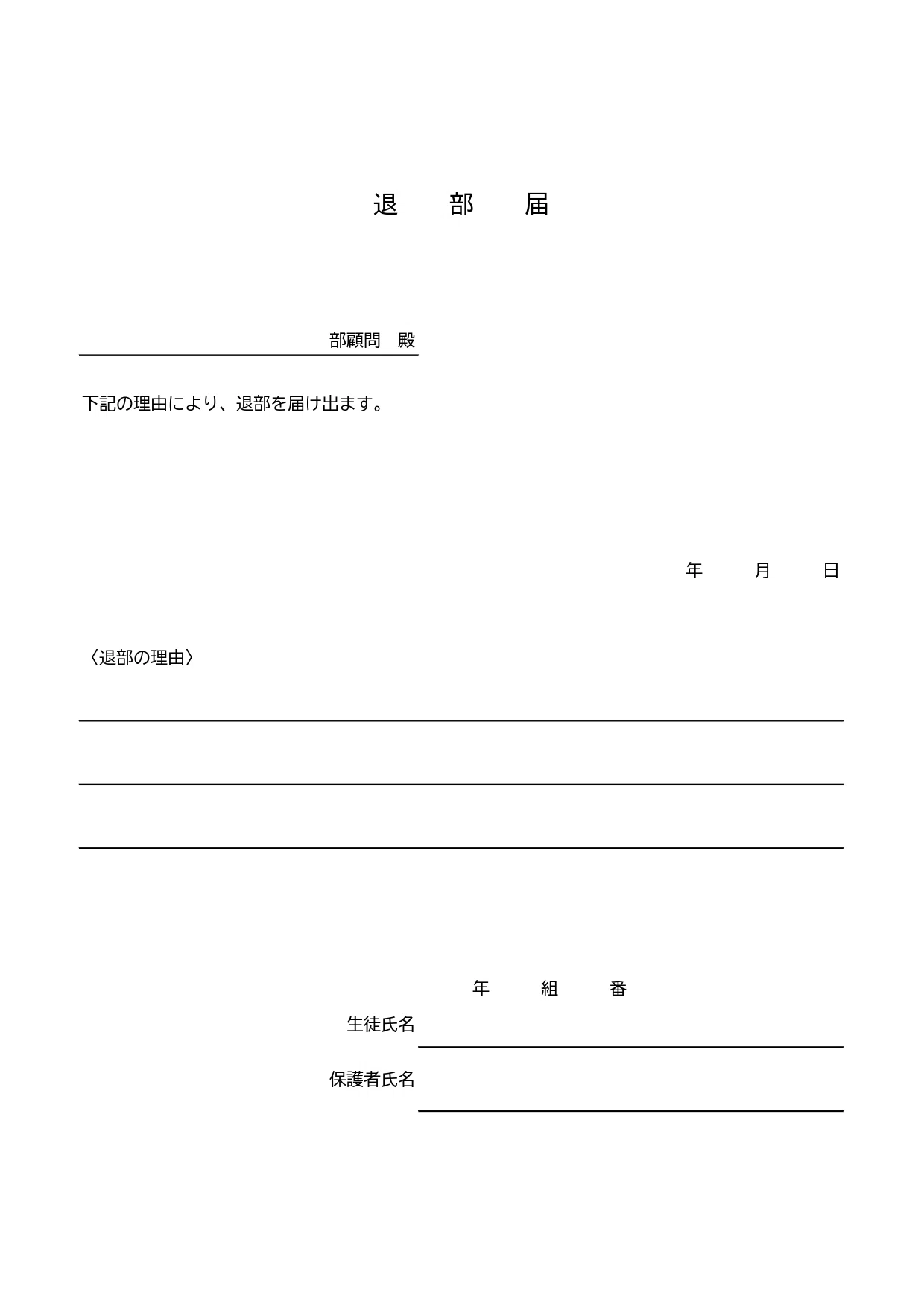 退 部 届 書き方