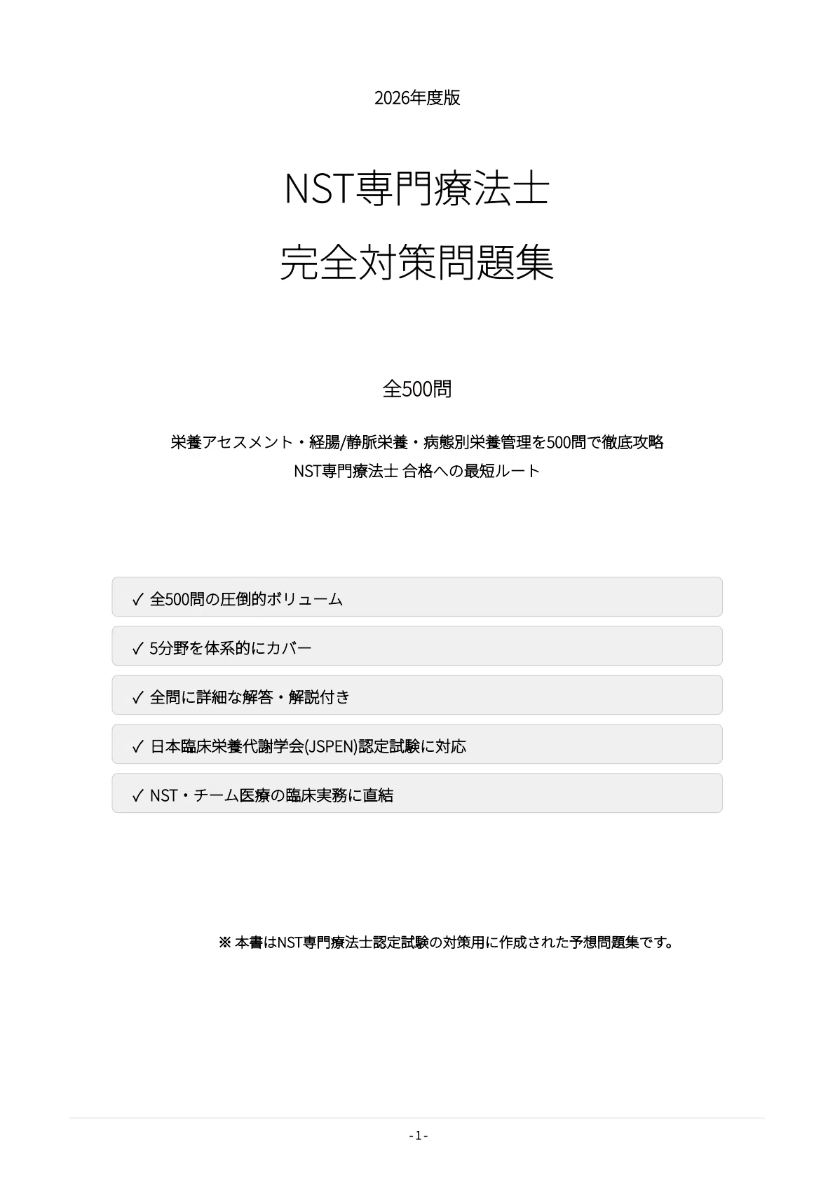 NST専門療法士】試験対策問題集500問 解答解説付き｜Study Base
