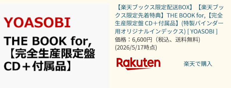 YOASOBIファン歓喜｜THE BOOK for 楽天1位の瞬間に立ち会った。定価で