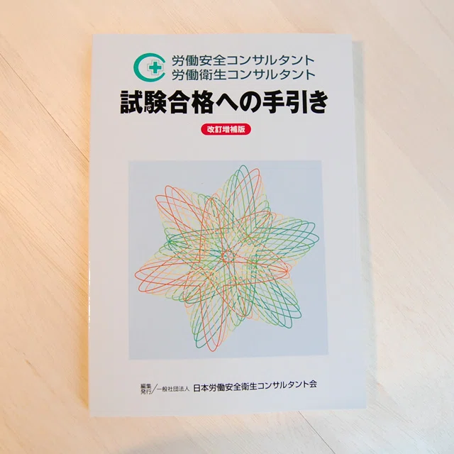 労働安全コンサルタント