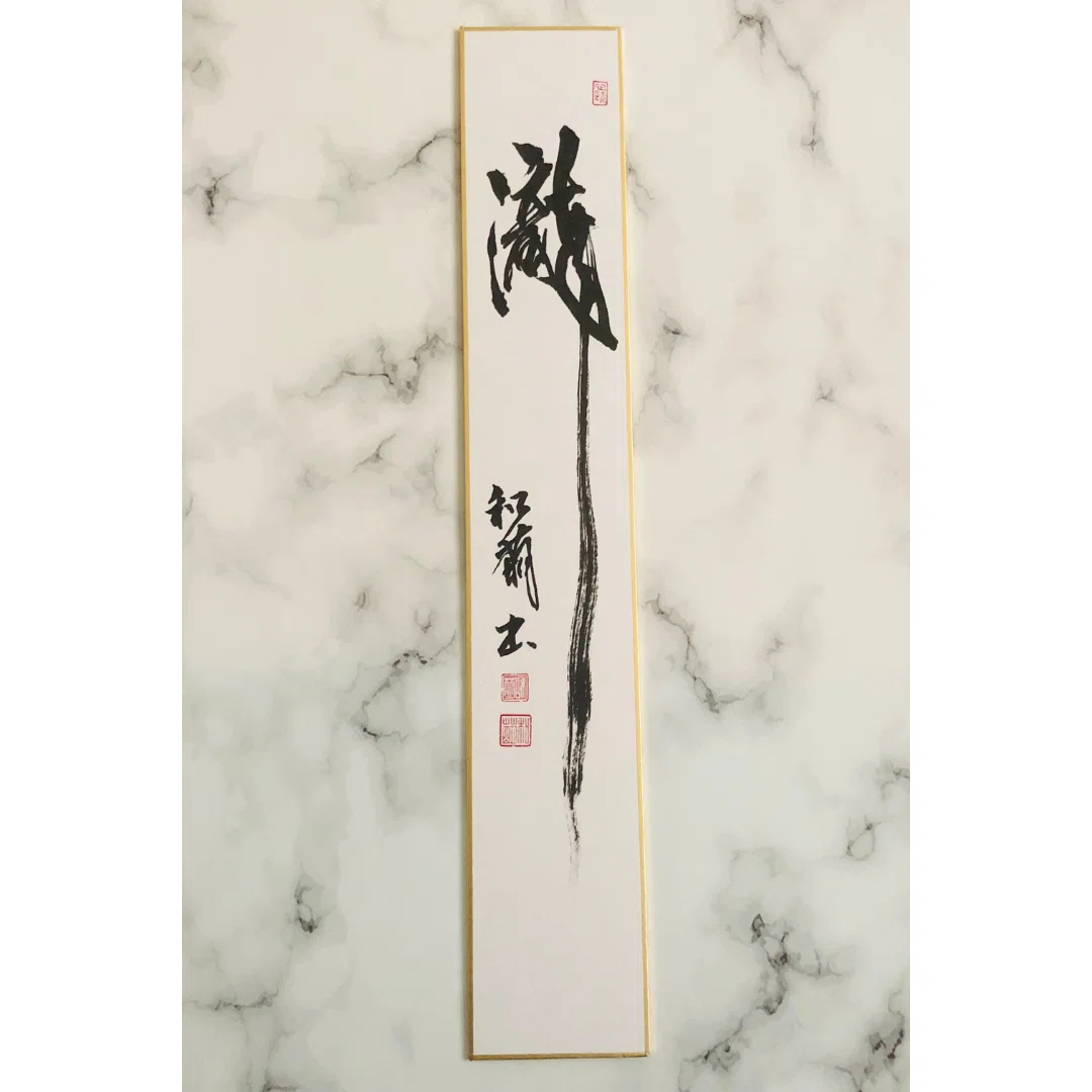 夏の茶席に涼を添える書道作品「瀧」｜茶道色紙・短冊をミンネで販売中