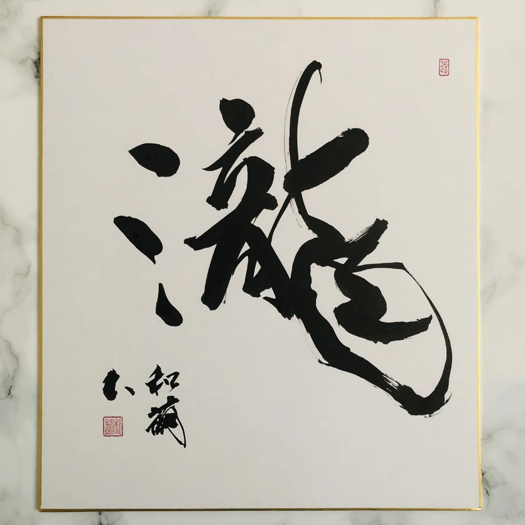 夏の茶席に涼を添える書道作品「瀧」｜茶道色紙・短冊をミンネで販売中