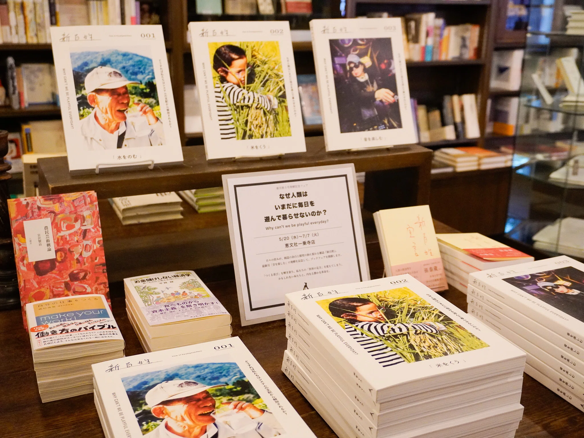 5月20日-7月7日｜『新百姓 3号』刊行記念フェア｜恵文社 | 本