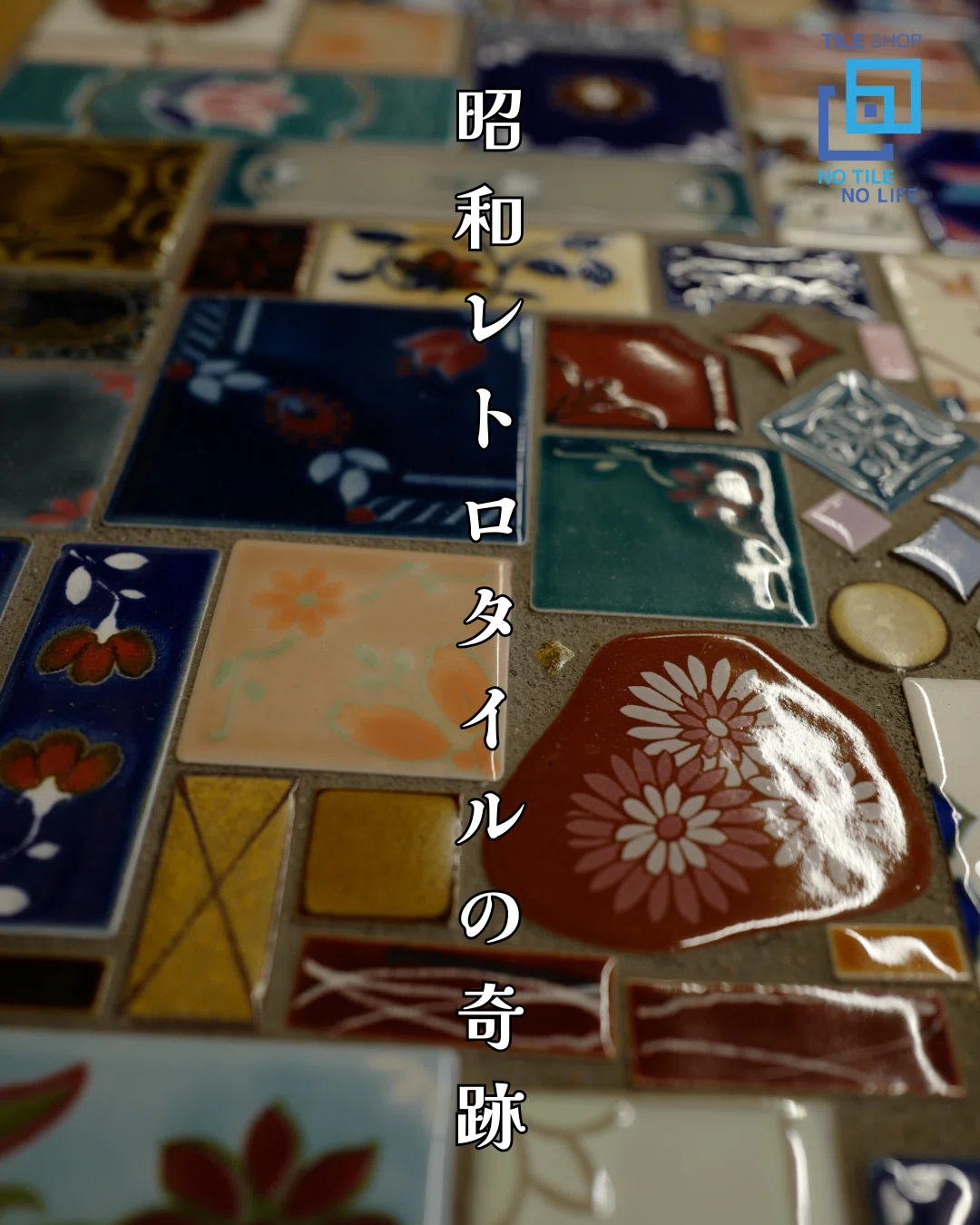 昭和レトロタイルの奇跡｜NO TILE NO LIFE